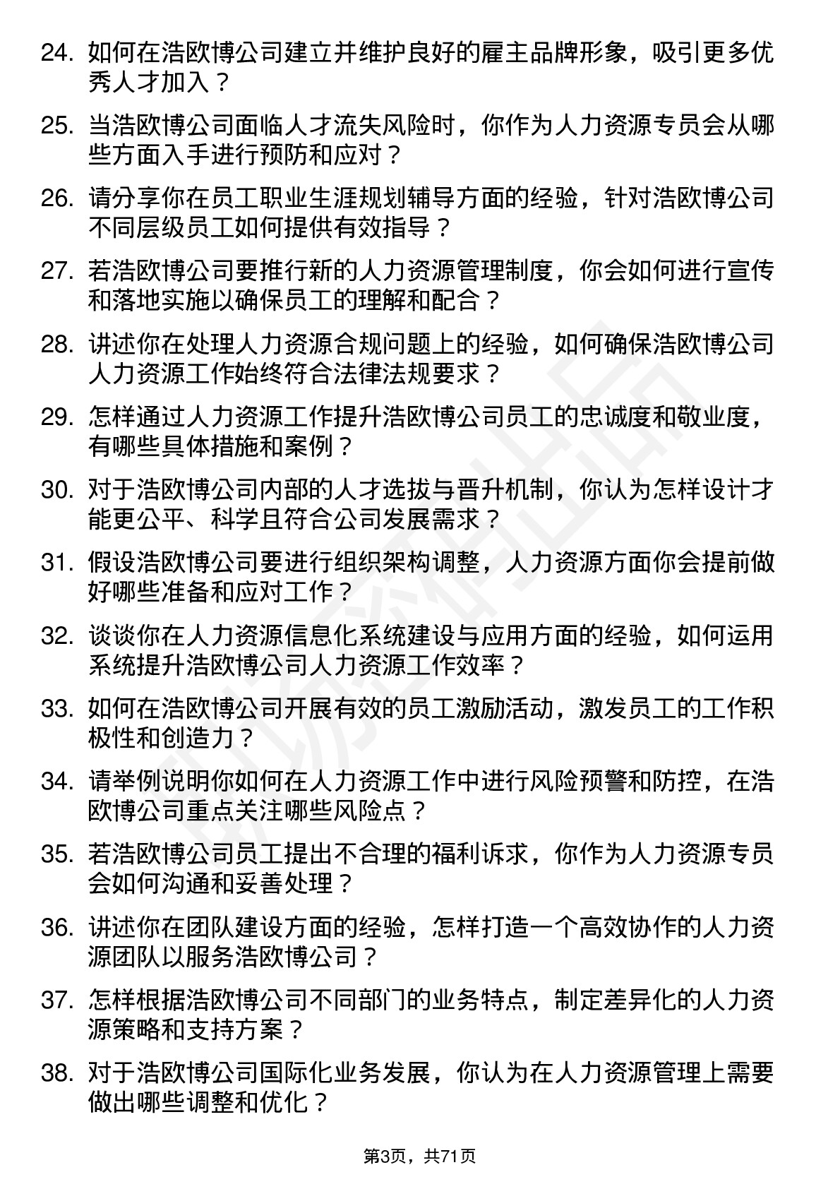 48道浩欧博人力资源专员岗位面试题库及参考回答含考察点分析