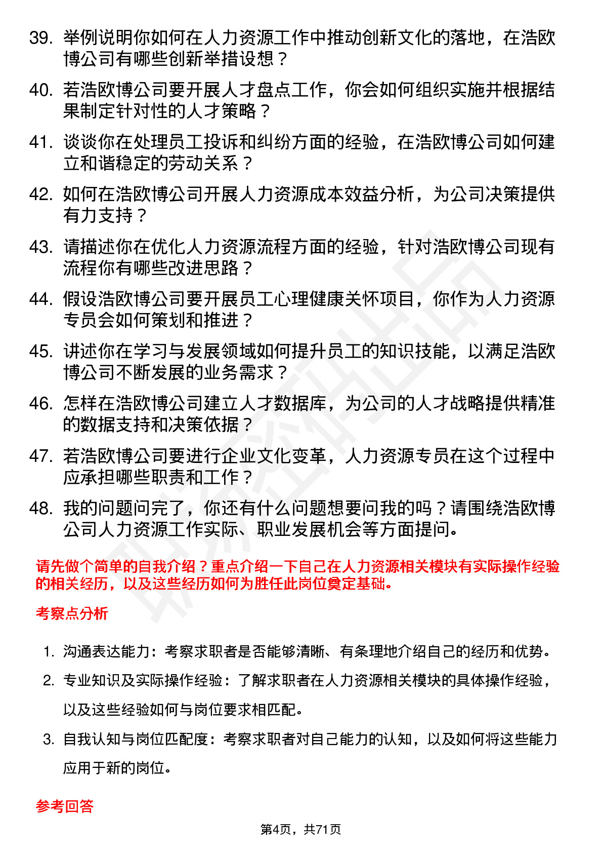 48道浩欧博人力资源专员岗位面试题库及参考回答含考察点分析