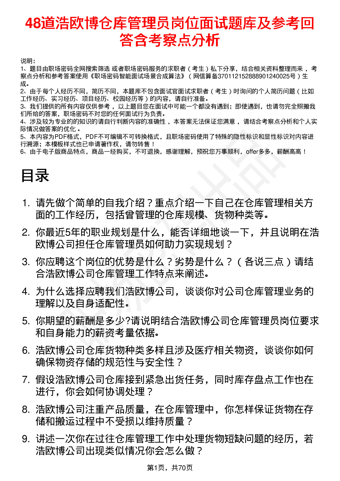 48道浩欧博仓库管理员岗位面试题库及参考回答含考察点分析