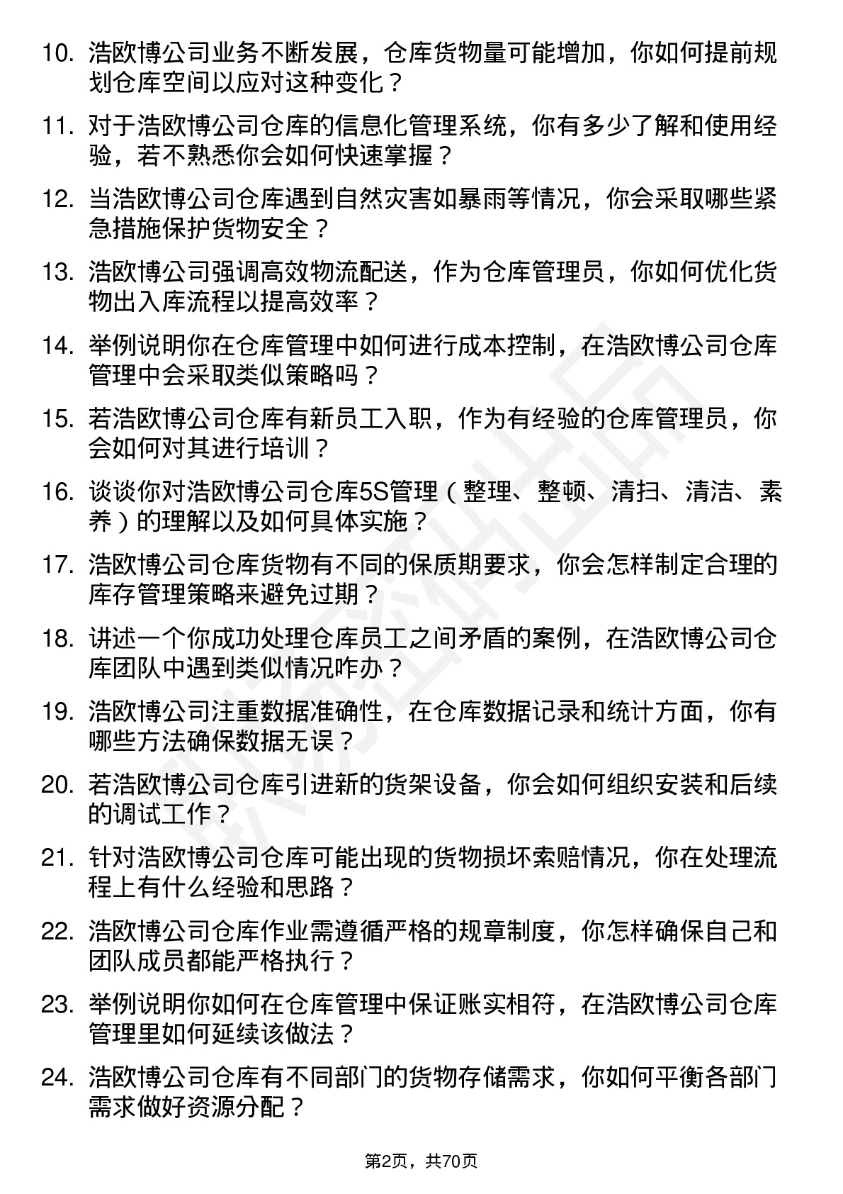 48道浩欧博仓库管理员岗位面试题库及参考回答含考察点分析