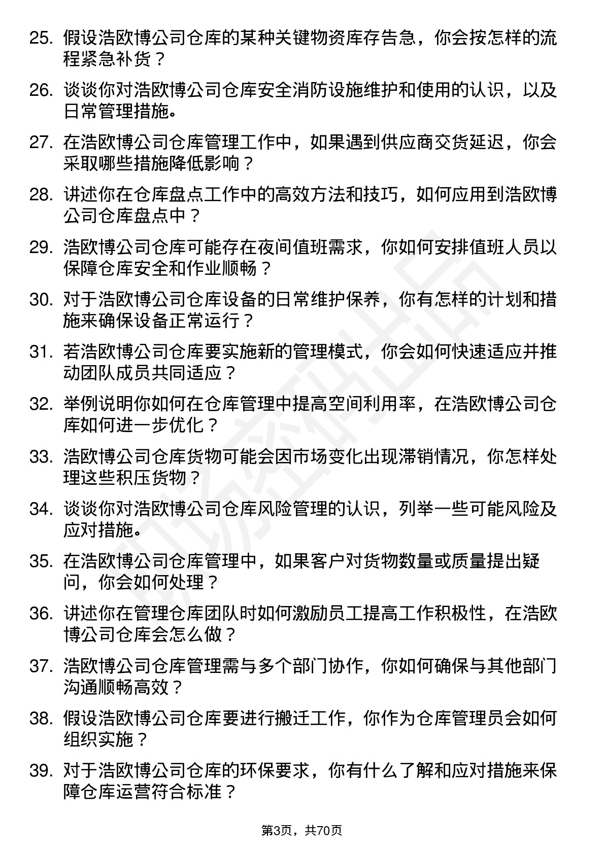 48道浩欧博仓库管理员岗位面试题库及参考回答含考察点分析