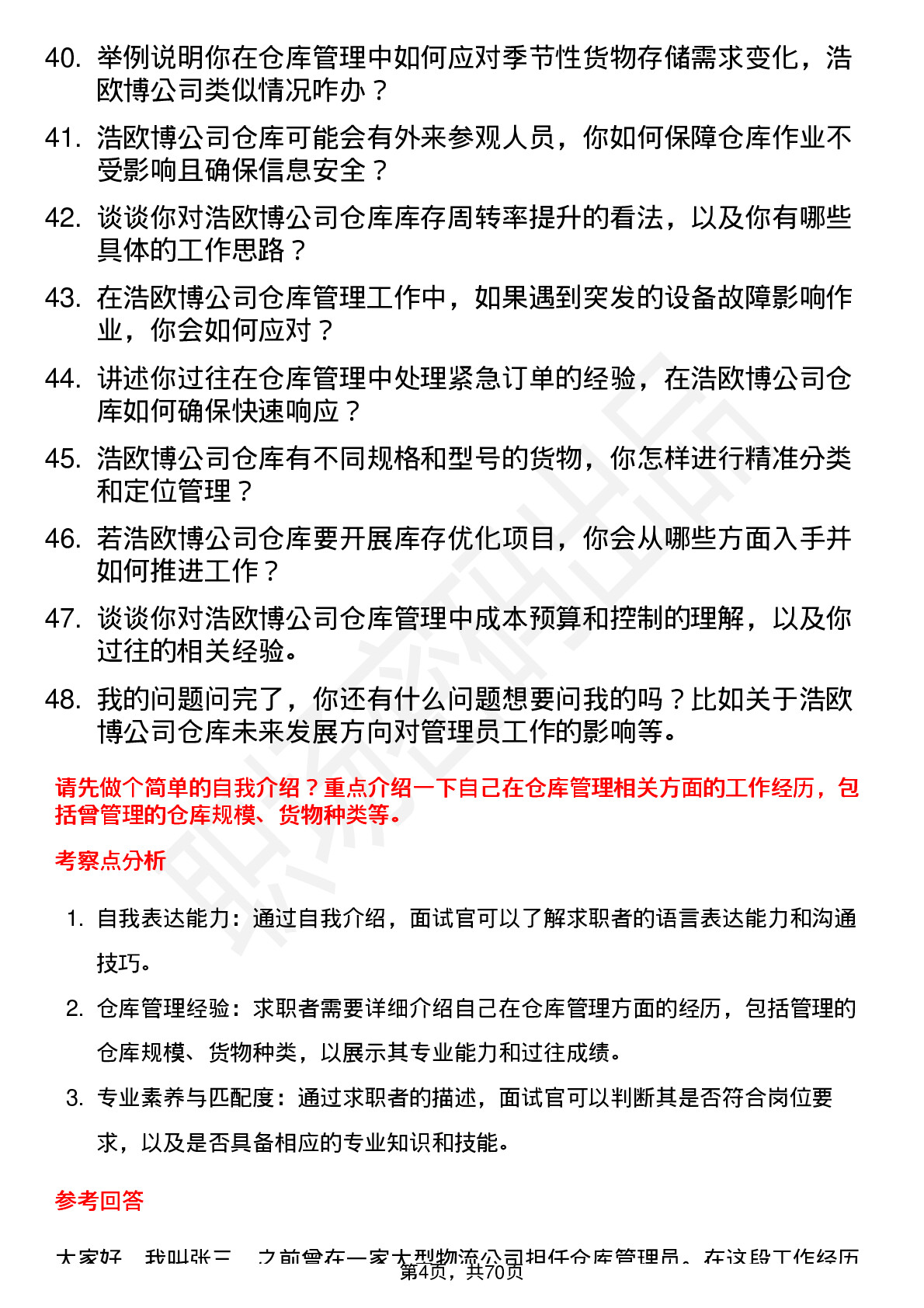 48道浩欧博仓库管理员岗位面试题库及参考回答含考察点分析