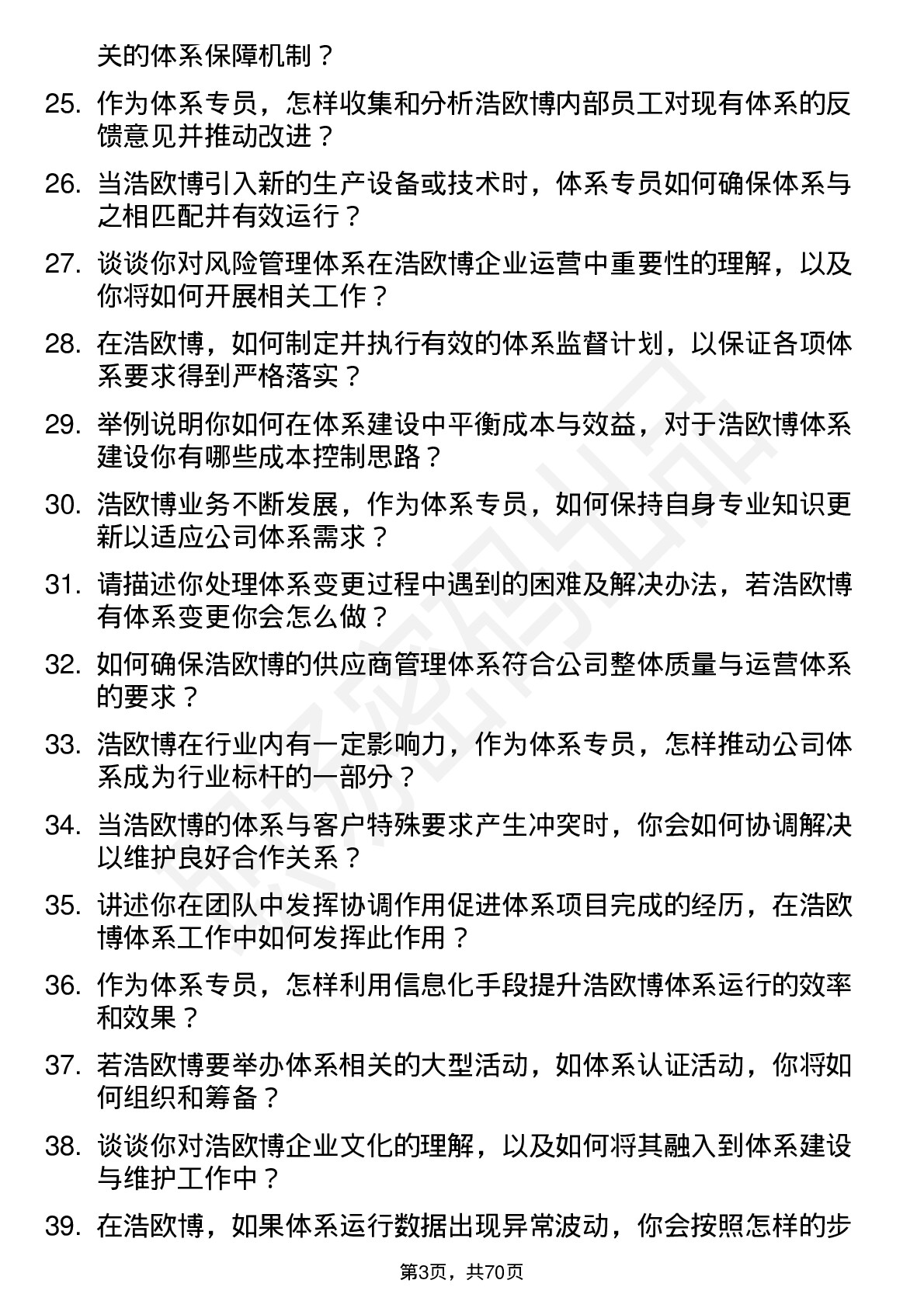 48道浩欧博体系专员岗位面试题库及参考回答含考察点分析