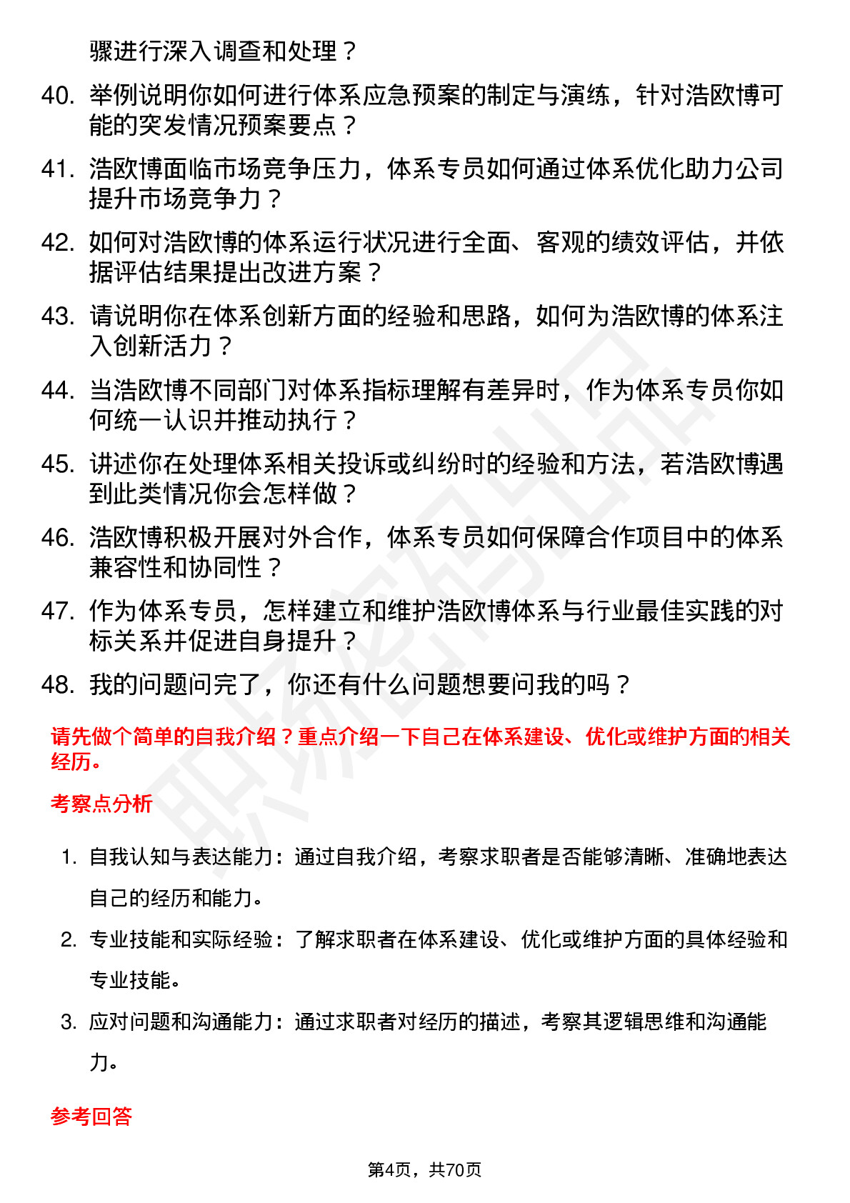 48道浩欧博体系专员岗位面试题库及参考回答含考察点分析