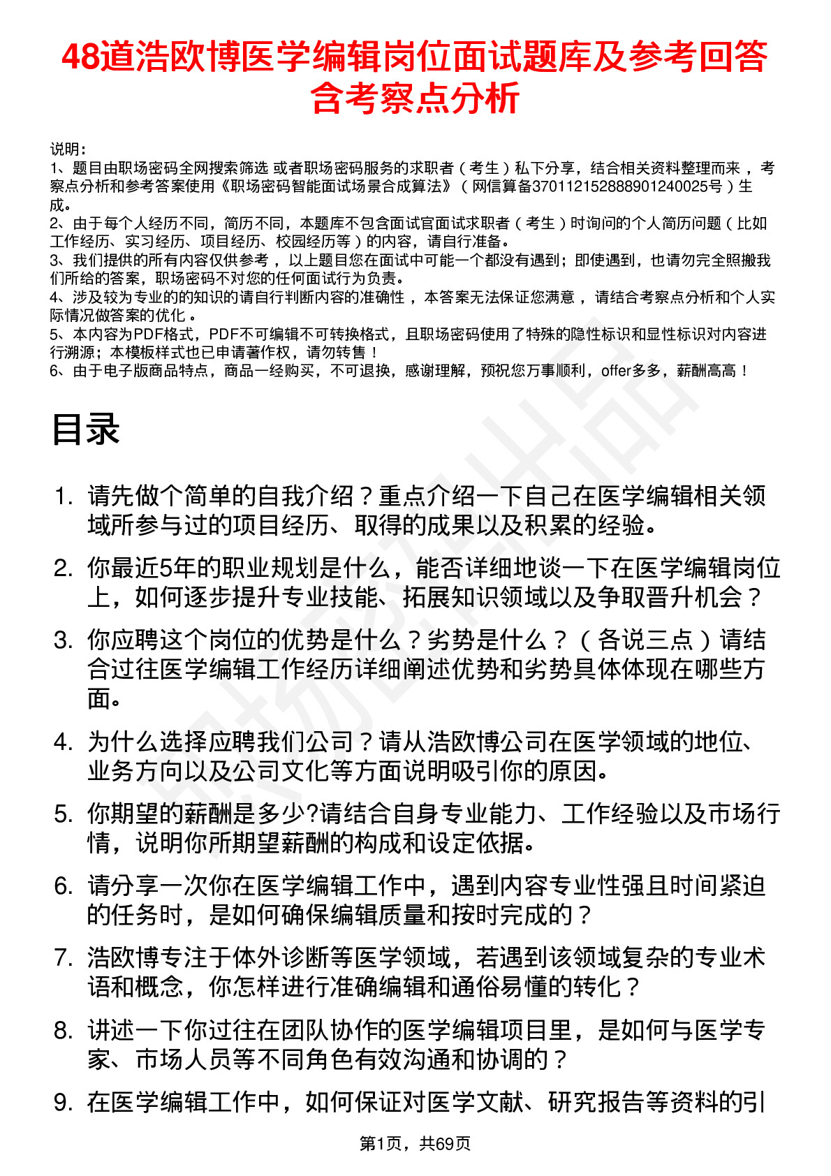 48道浩欧博医学编辑岗位面试题库及参考回答含考察点分析