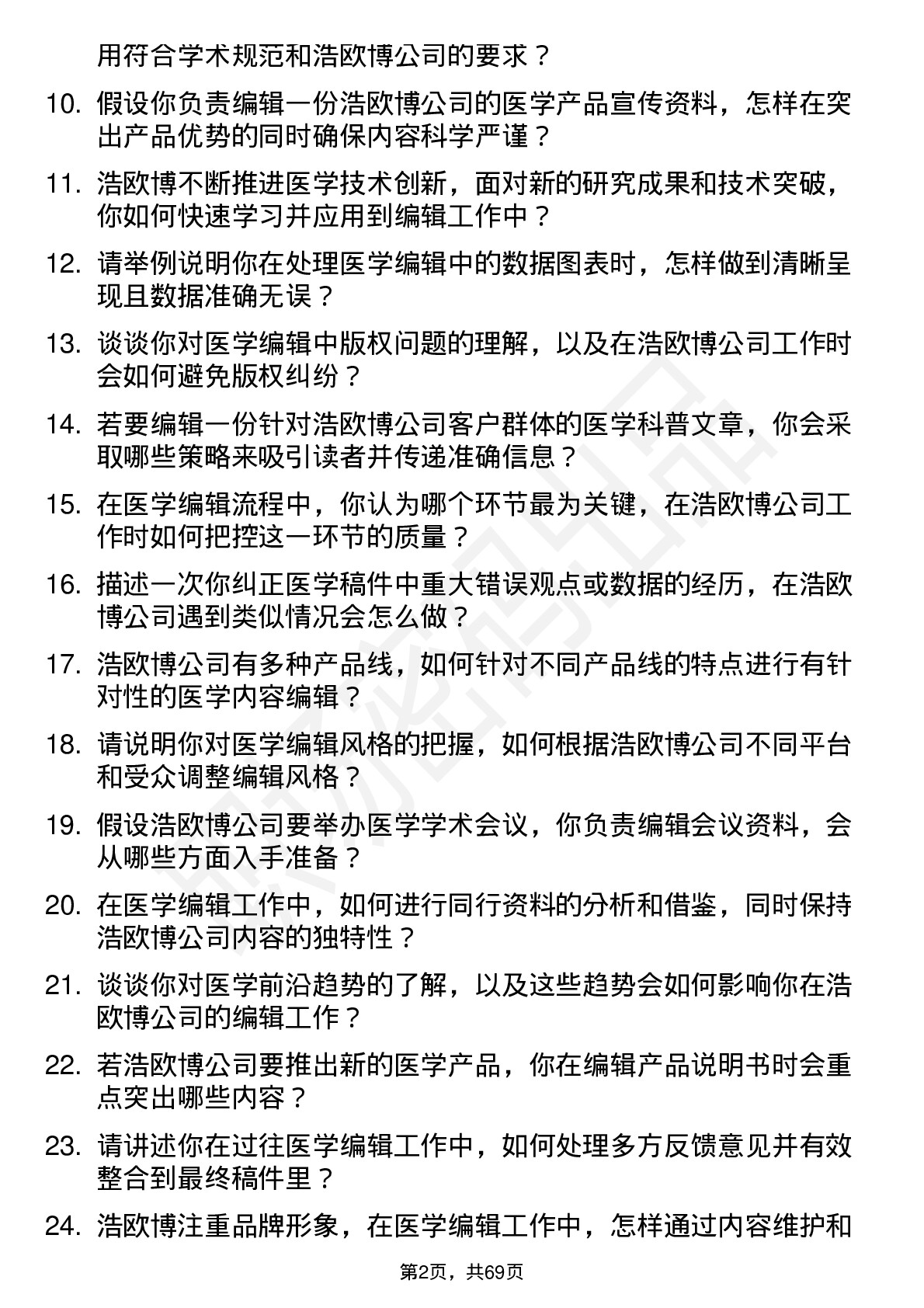 48道浩欧博医学编辑岗位面试题库及参考回答含考察点分析