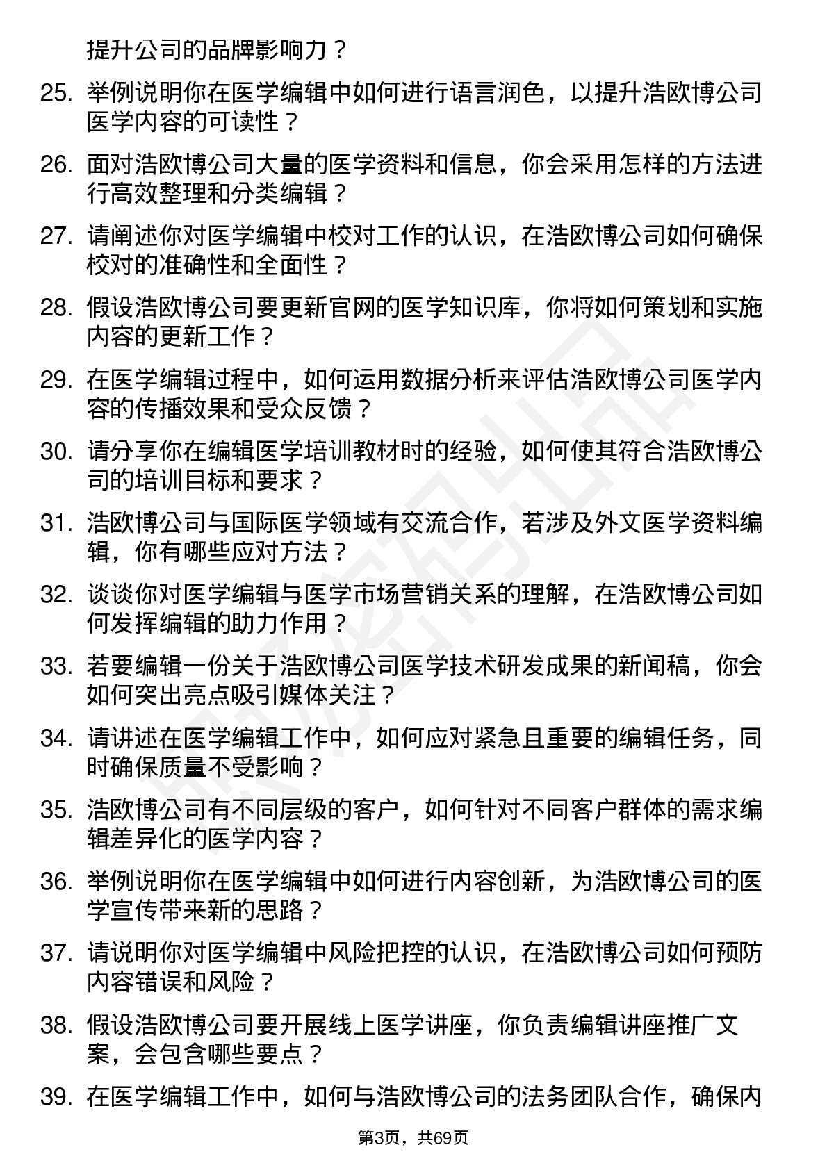 48道浩欧博医学编辑岗位面试题库及参考回答含考察点分析