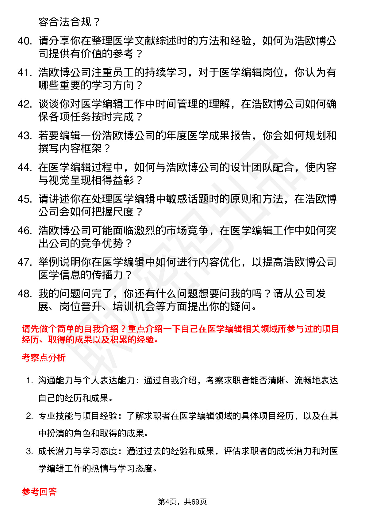 48道浩欧博医学编辑岗位面试题库及参考回答含考察点分析