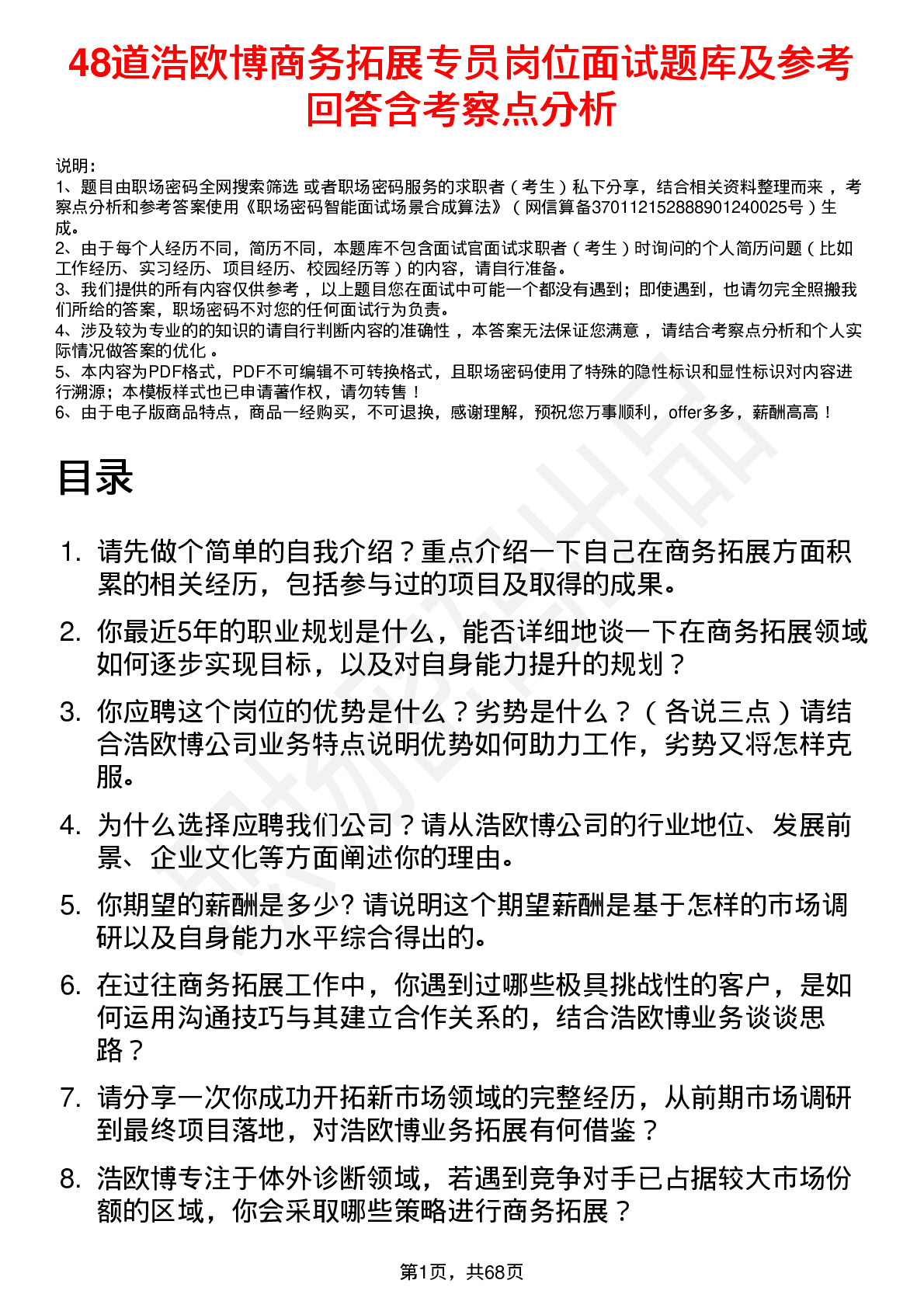 48道浩欧博商务拓展专员岗位面试题库及参考回答含考察点分析