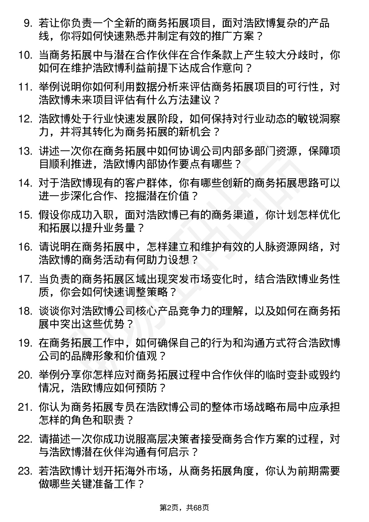 48道浩欧博商务拓展专员岗位面试题库及参考回答含考察点分析