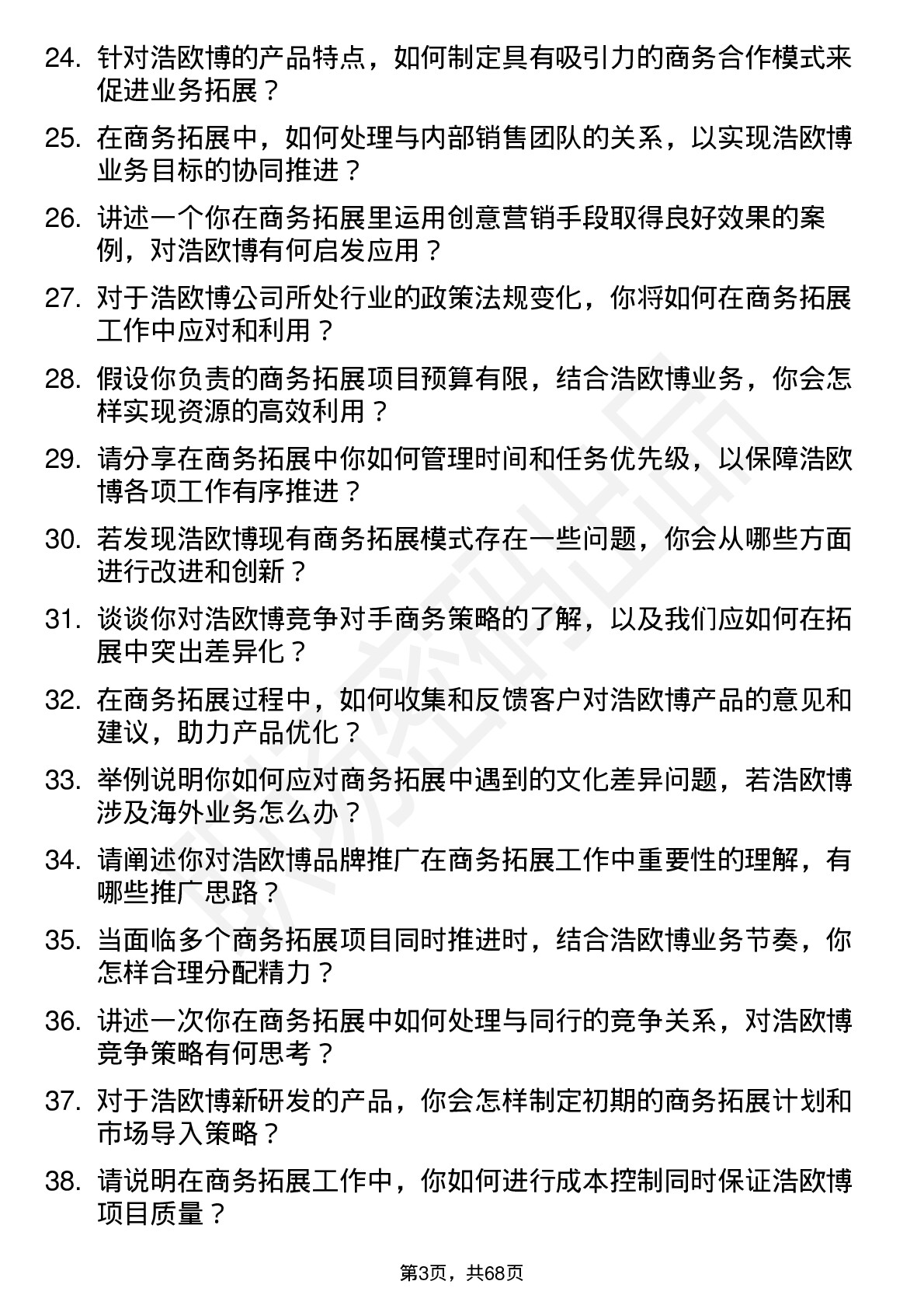 48道浩欧博商务拓展专员岗位面试题库及参考回答含考察点分析