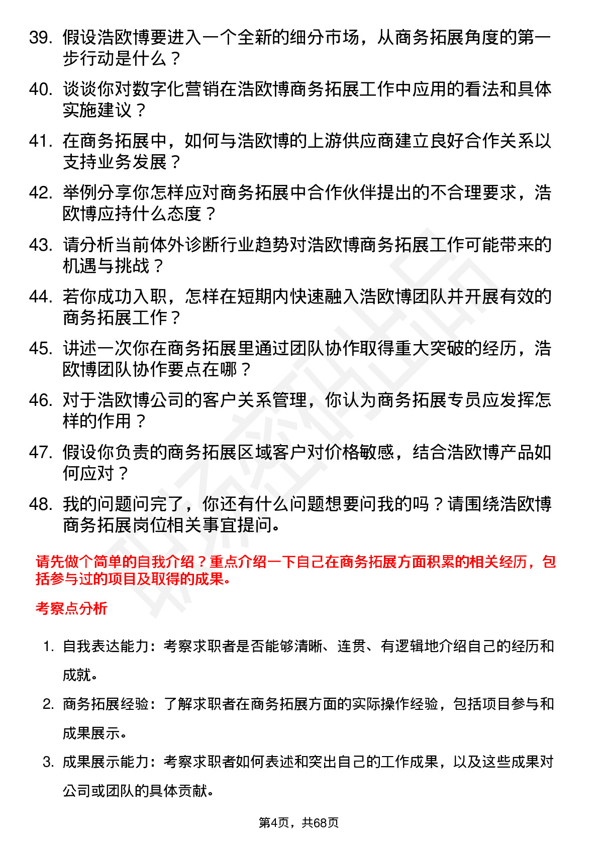 48道浩欧博商务拓展专员岗位面试题库及参考回答含考察点分析