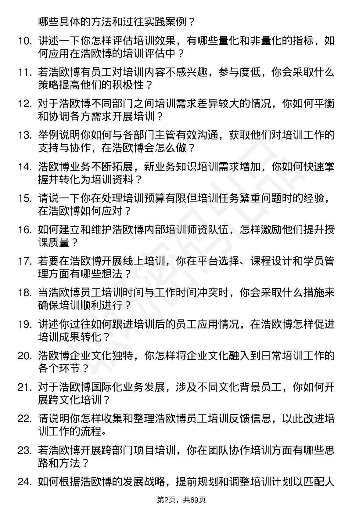 48道浩欧博培训专员岗位面试题库及参考回答含考察点分析