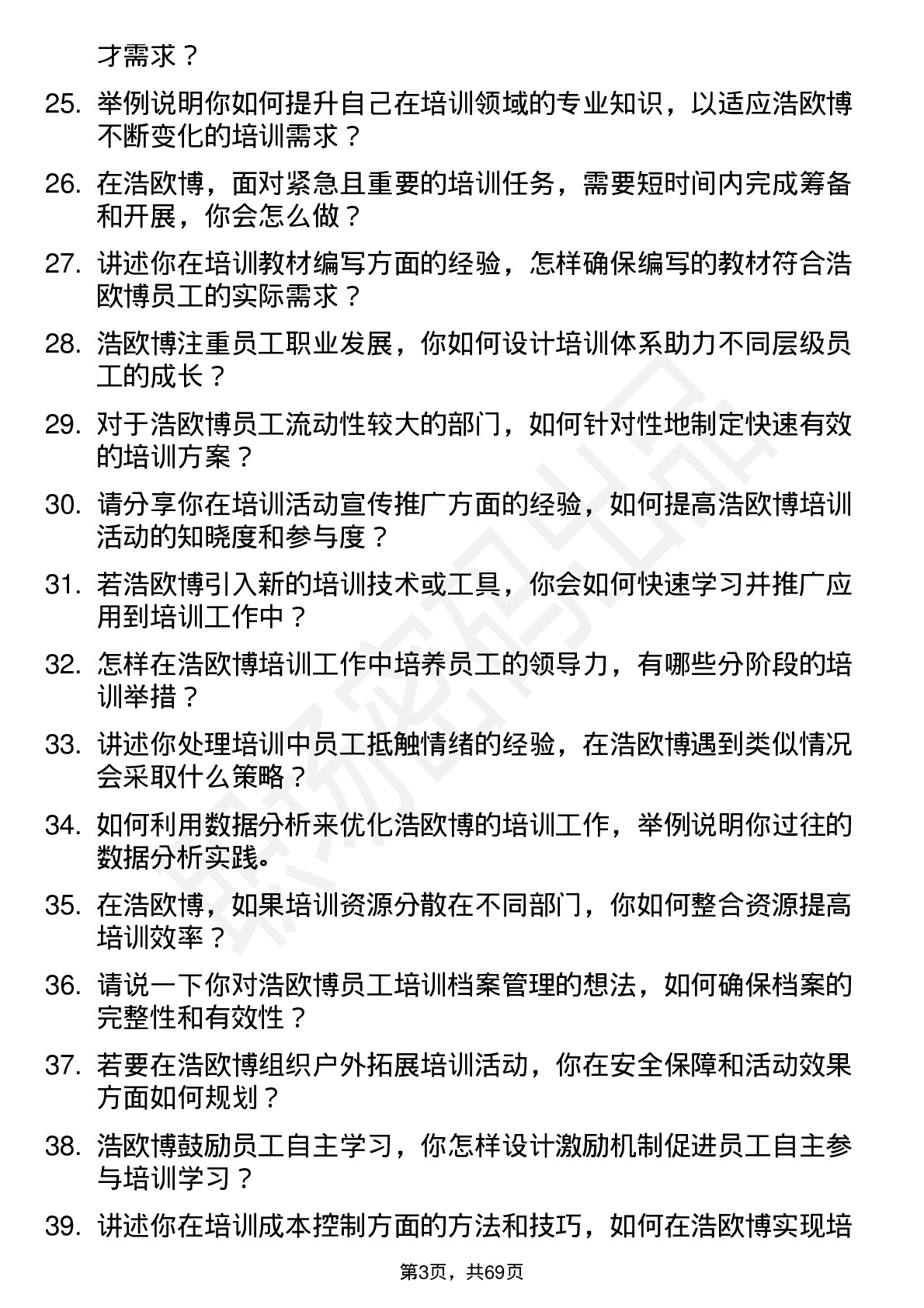 48道浩欧博培训专员岗位面试题库及参考回答含考察点分析