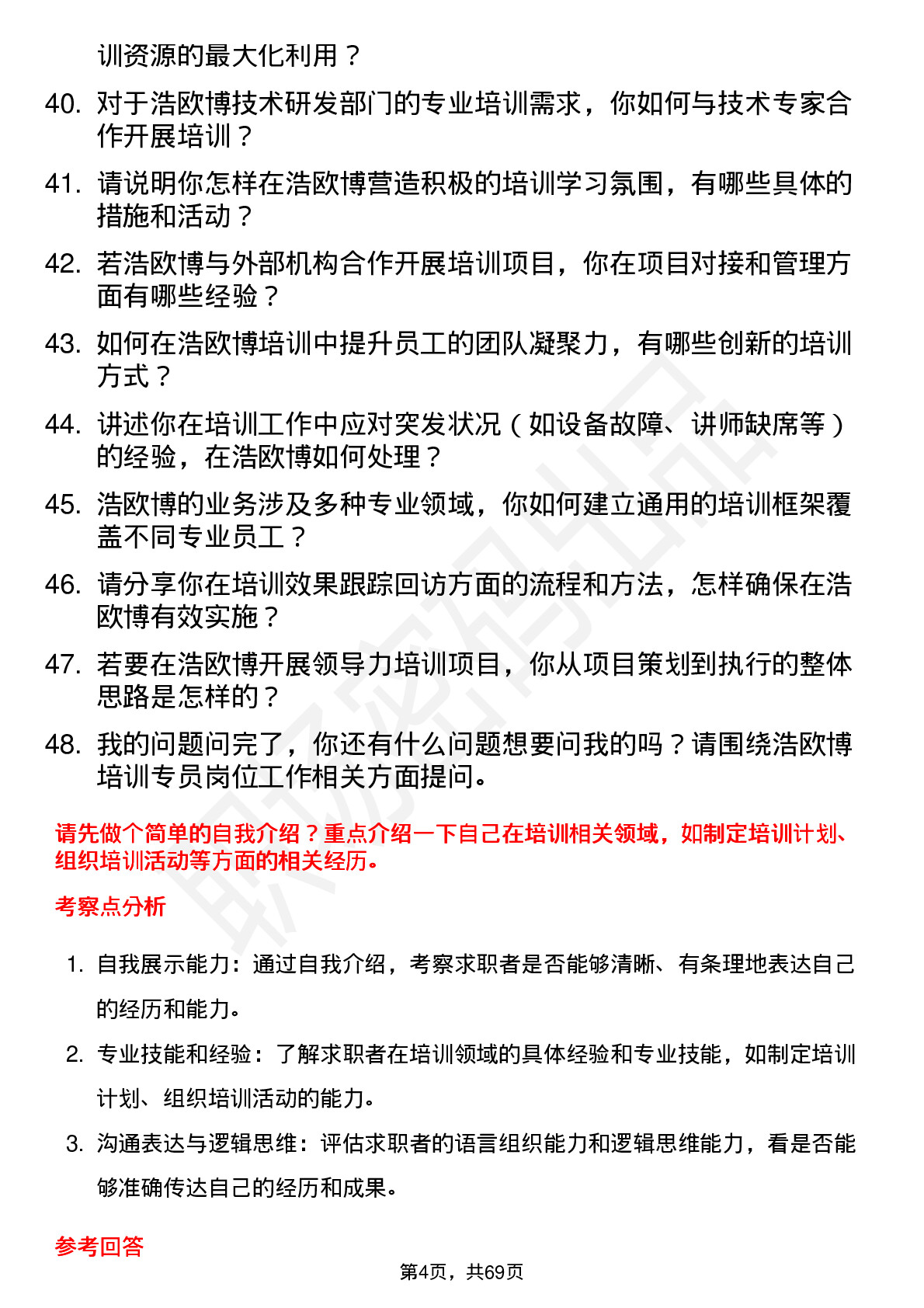 48道浩欧博培训专员岗位面试题库及参考回答含考察点分析