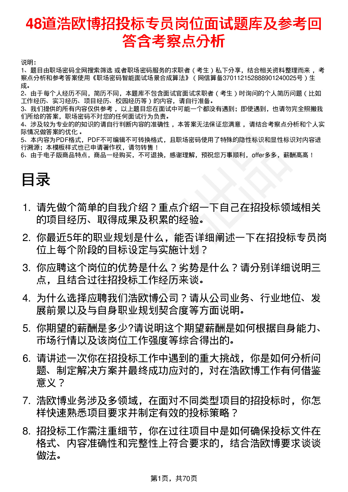 48道浩欧博招投标专员岗位面试题库及参考回答含考察点分析