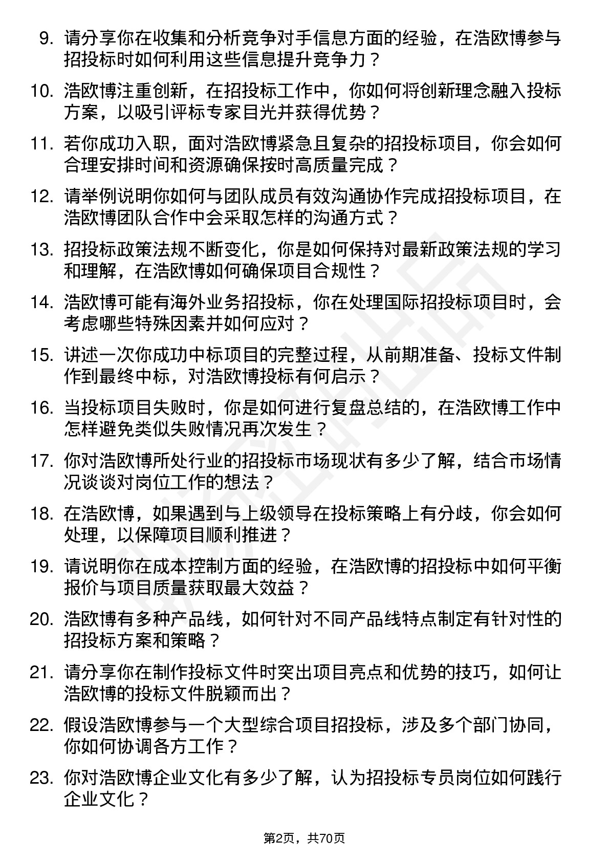 48道浩欧博招投标专员岗位面试题库及参考回答含考察点分析