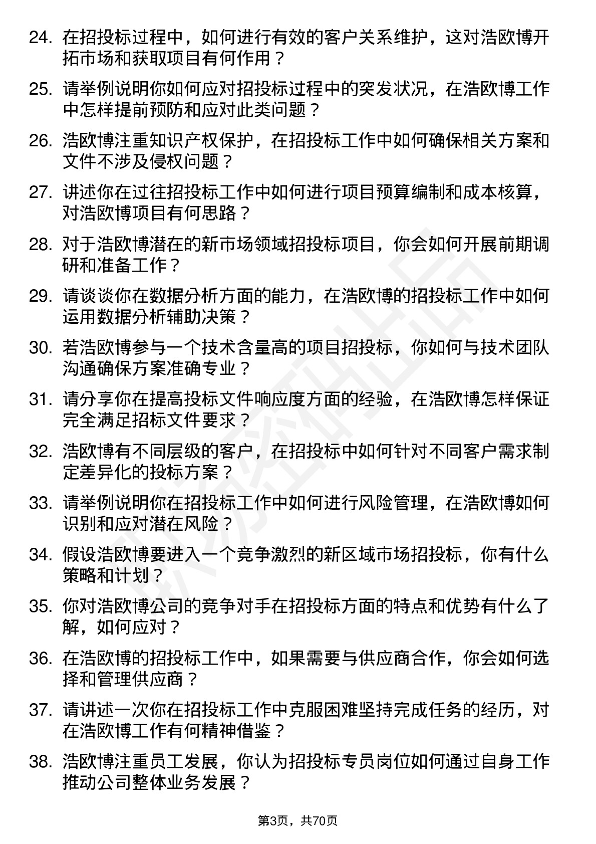 48道浩欧博招投标专员岗位面试题库及参考回答含考察点分析