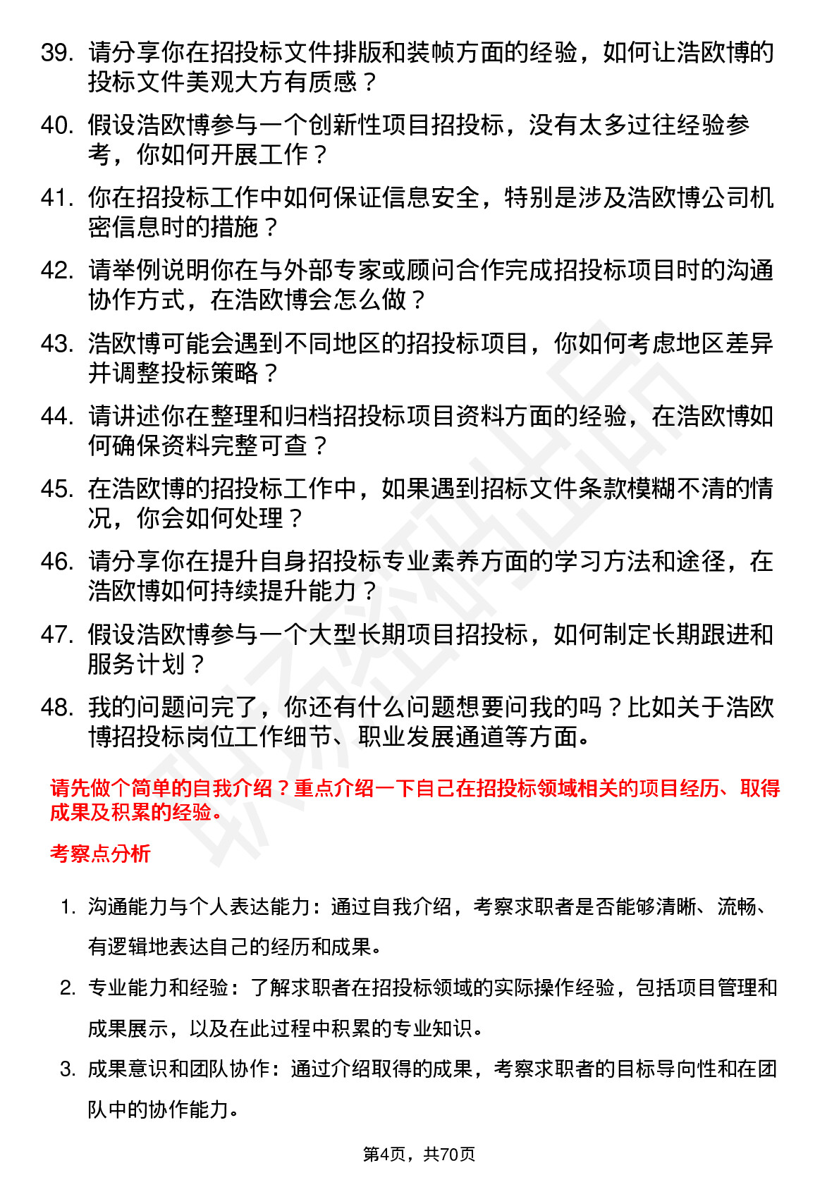 48道浩欧博招投标专员岗位面试题库及参考回答含考察点分析