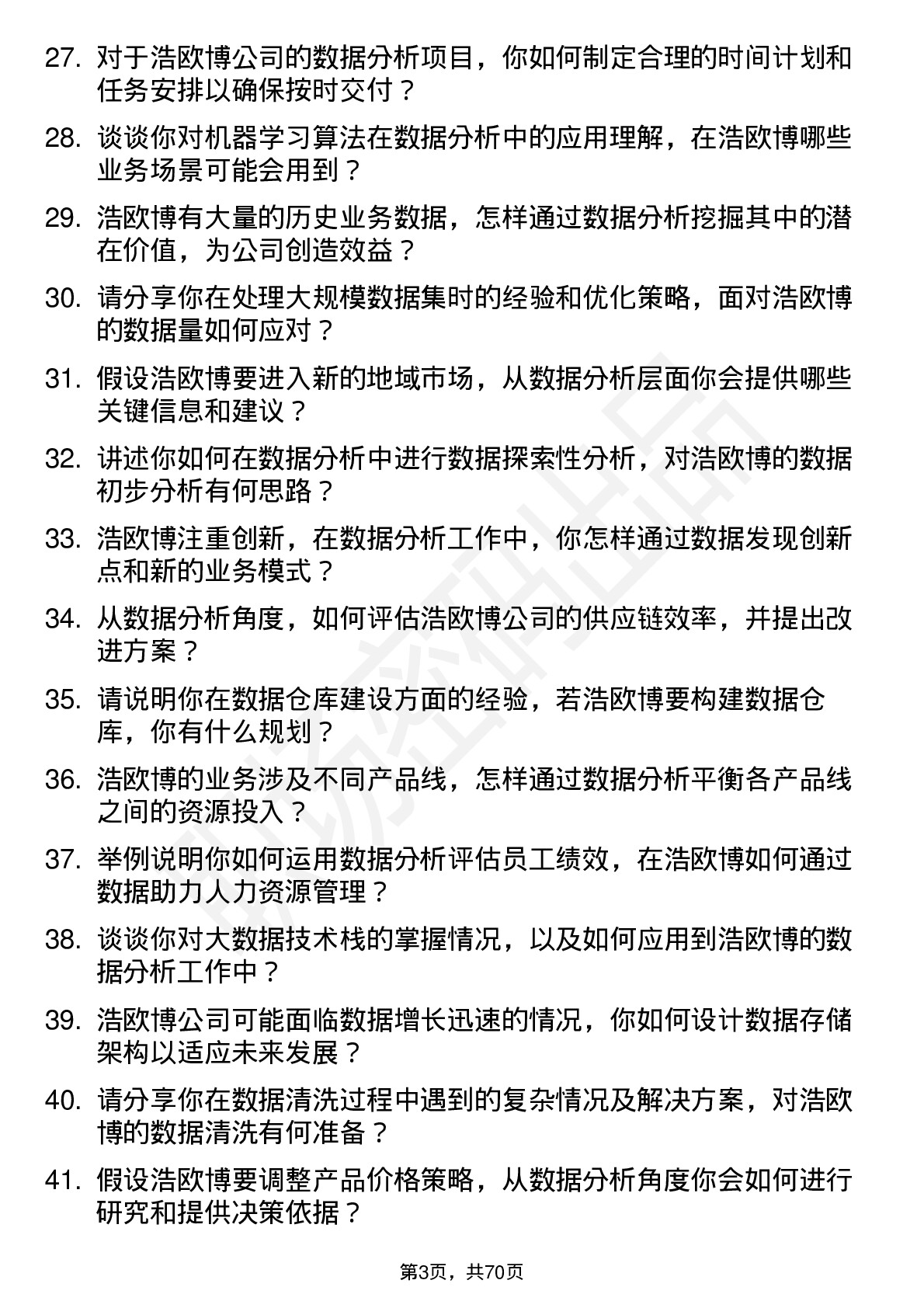 48道浩欧博数据分析员岗位面试题库及参考回答含考察点分析