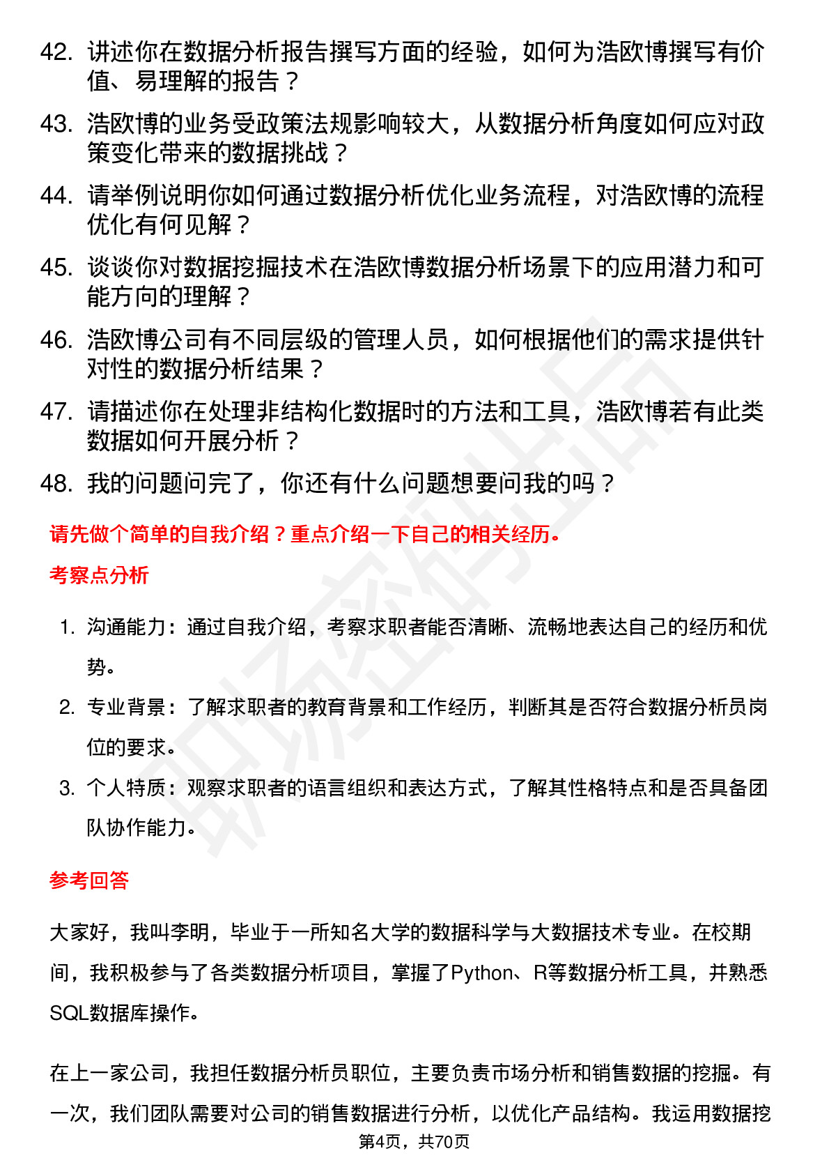 48道浩欧博数据分析员岗位面试题库及参考回答含考察点分析