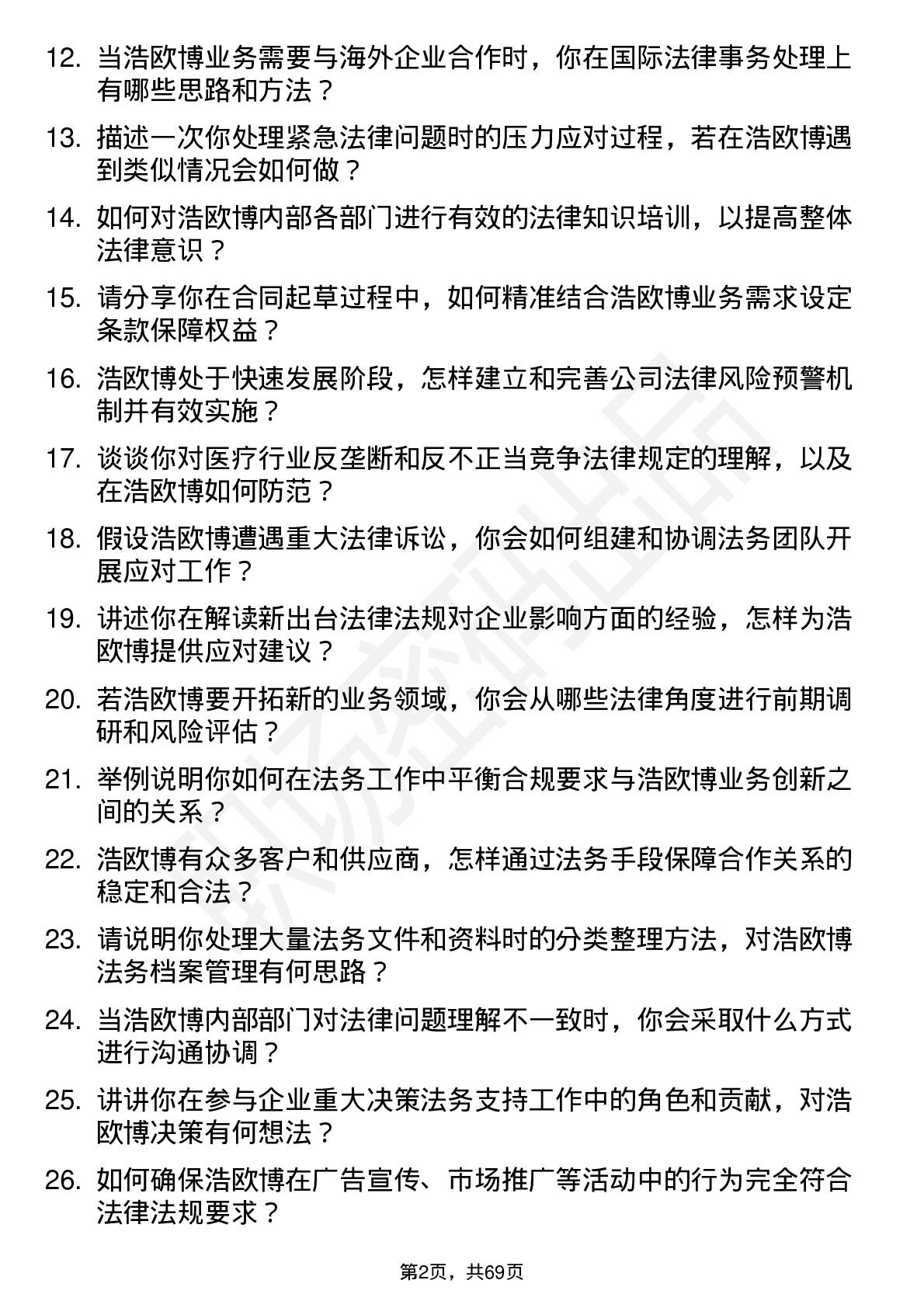 48道浩欧博法务专员岗位面试题库及参考回答含考察点分析