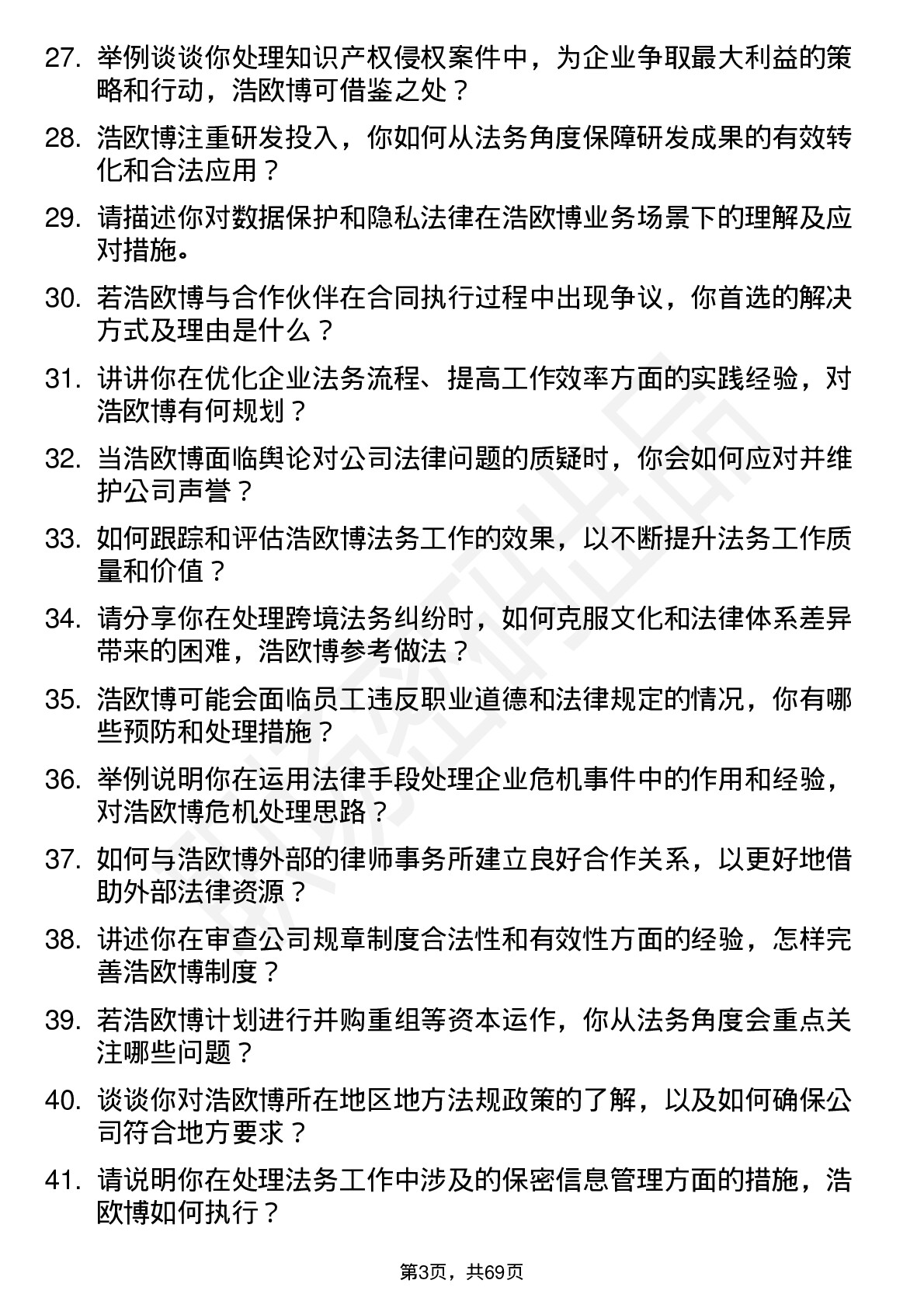 48道浩欧博法务专员岗位面试题库及参考回答含考察点分析