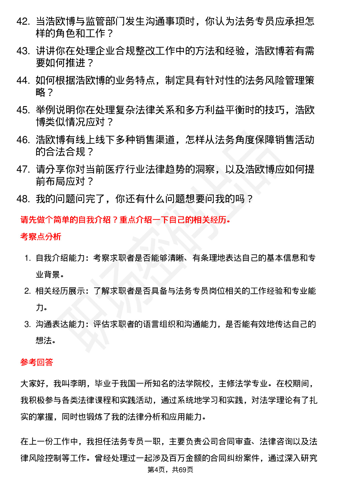 48道浩欧博法务专员岗位面试题库及参考回答含考察点分析