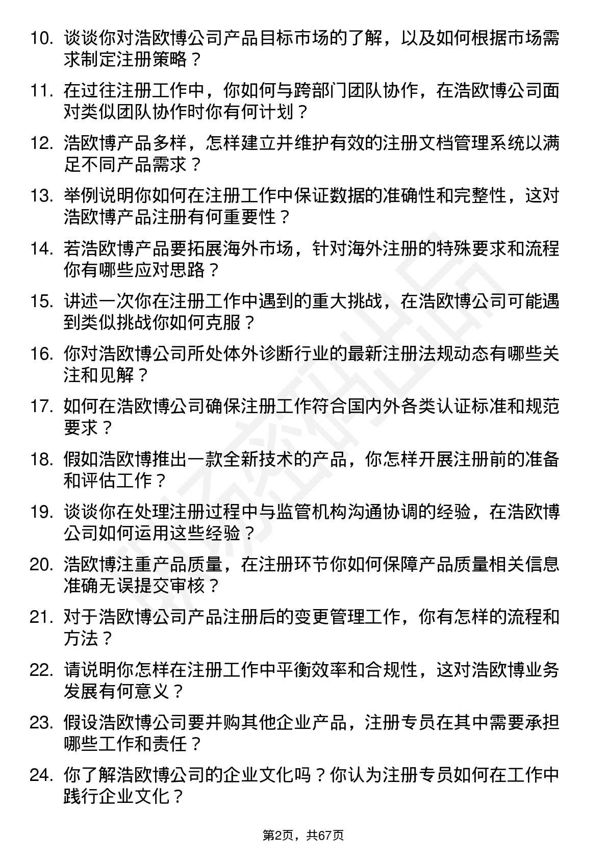 48道浩欧博注册专员岗位面试题库及参考回答含考察点分析