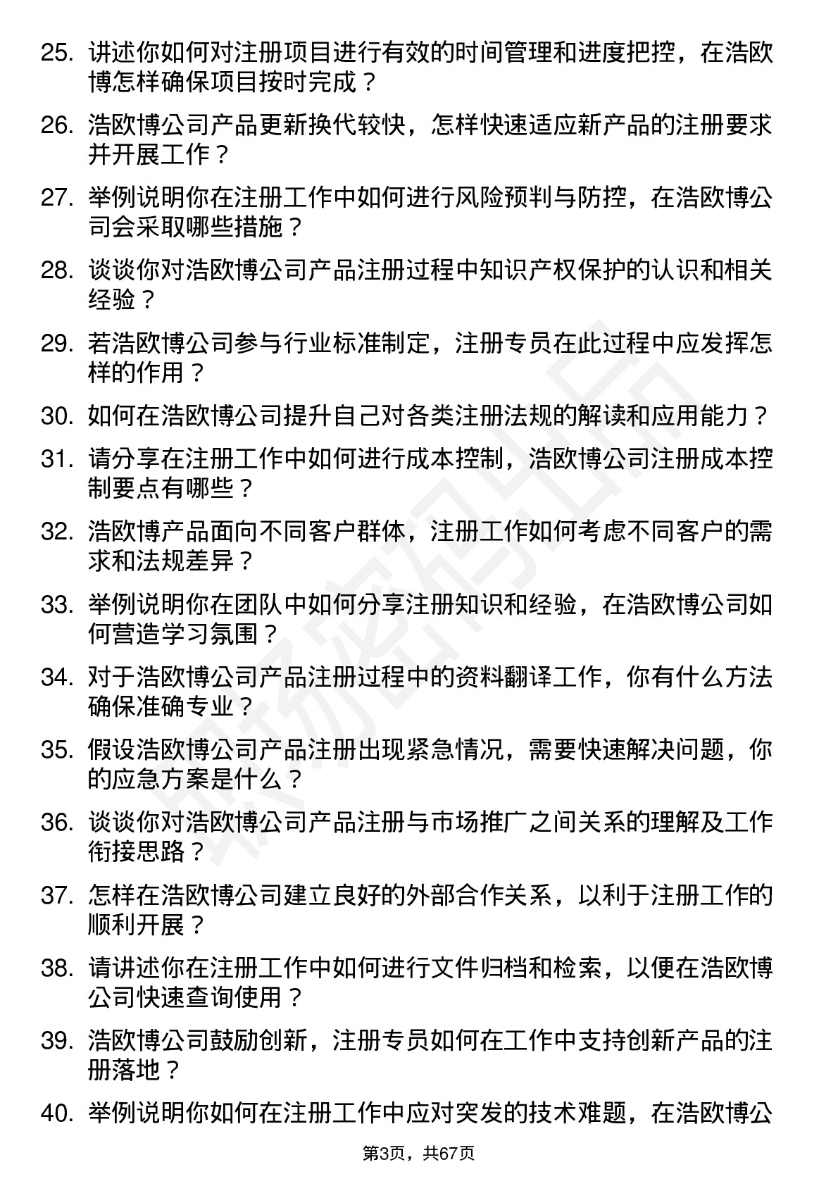 48道浩欧博注册专员岗位面试题库及参考回答含考察点分析