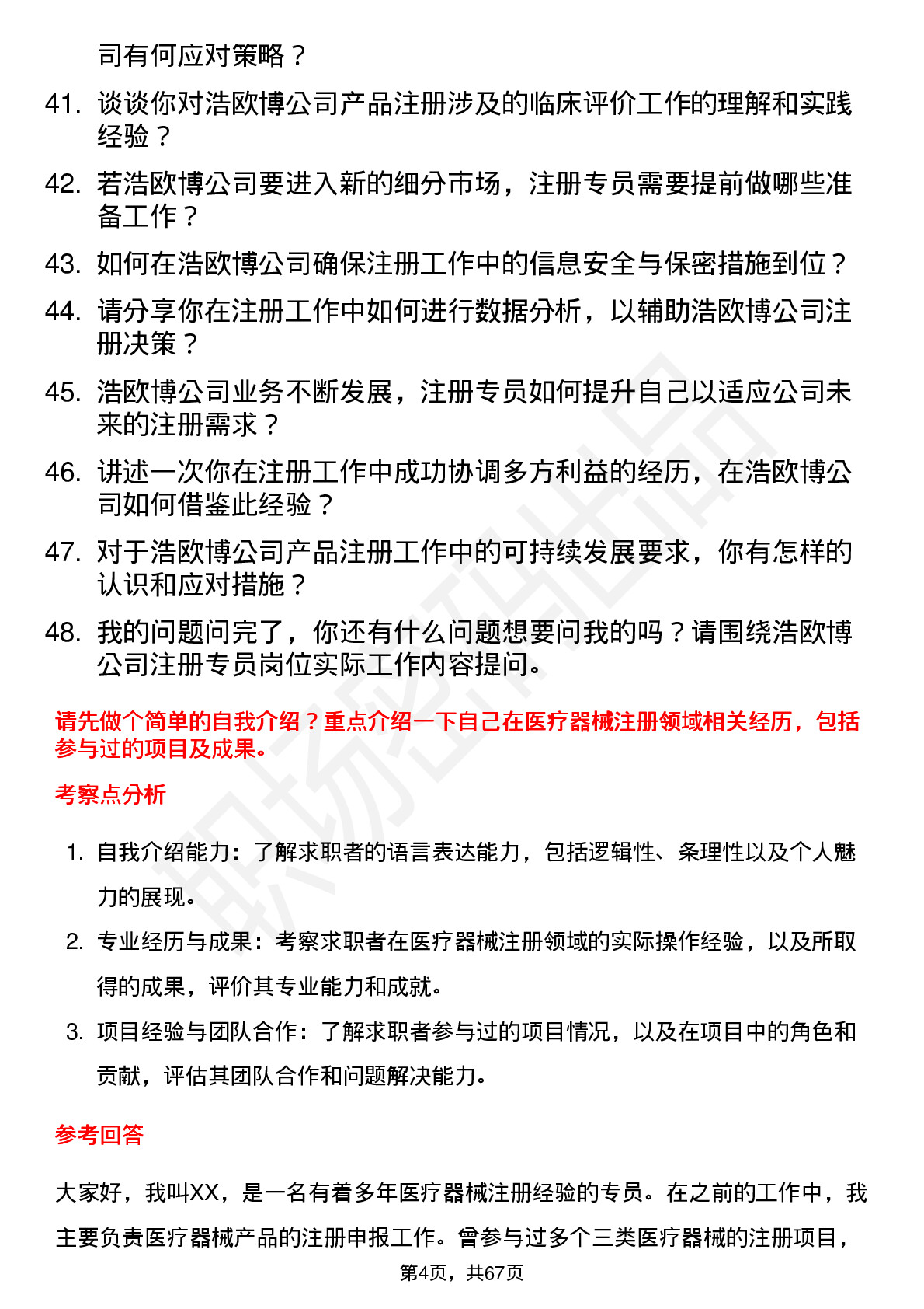 48道浩欧博注册专员岗位面试题库及参考回答含考察点分析