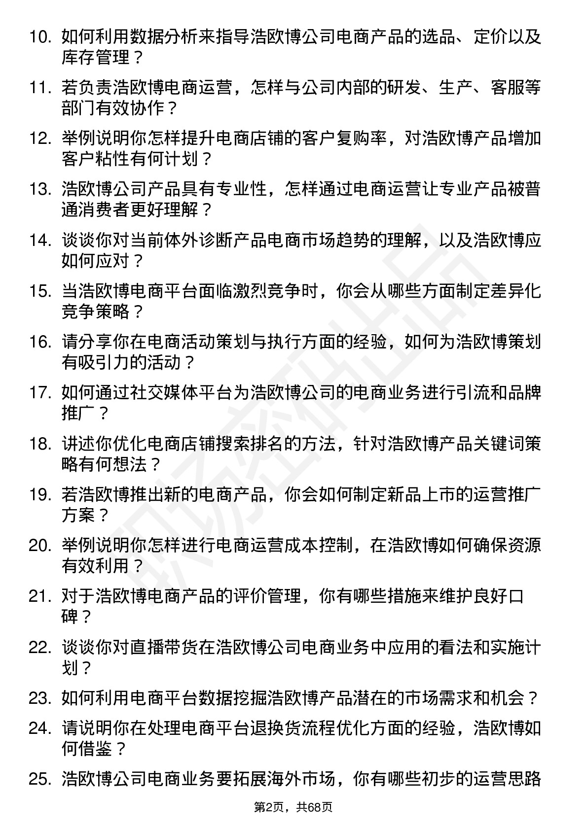 48道浩欧博电商运营专员岗位面试题库及参考回答含考察点分析