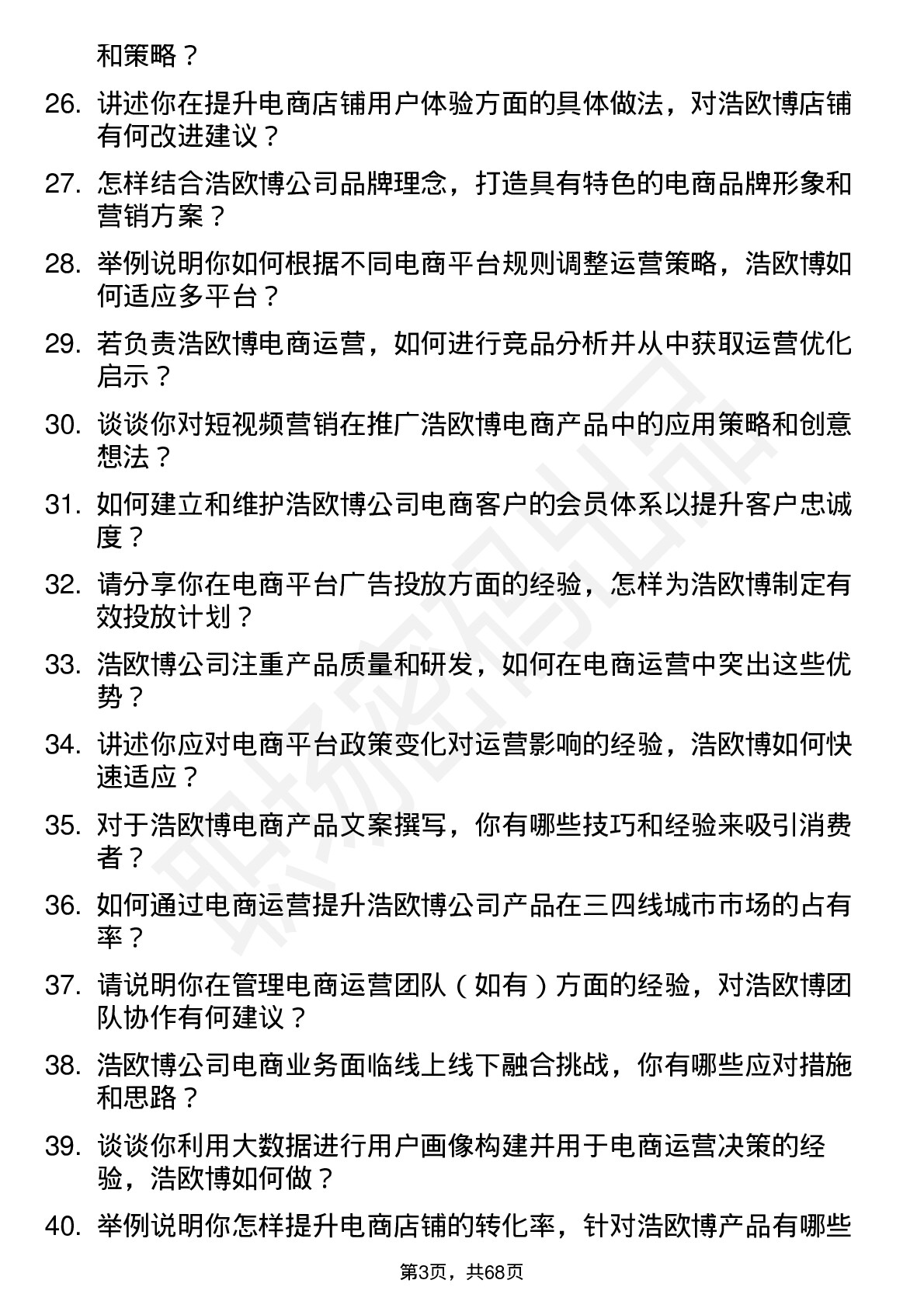 48道浩欧博电商运营专员岗位面试题库及参考回答含考察点分析