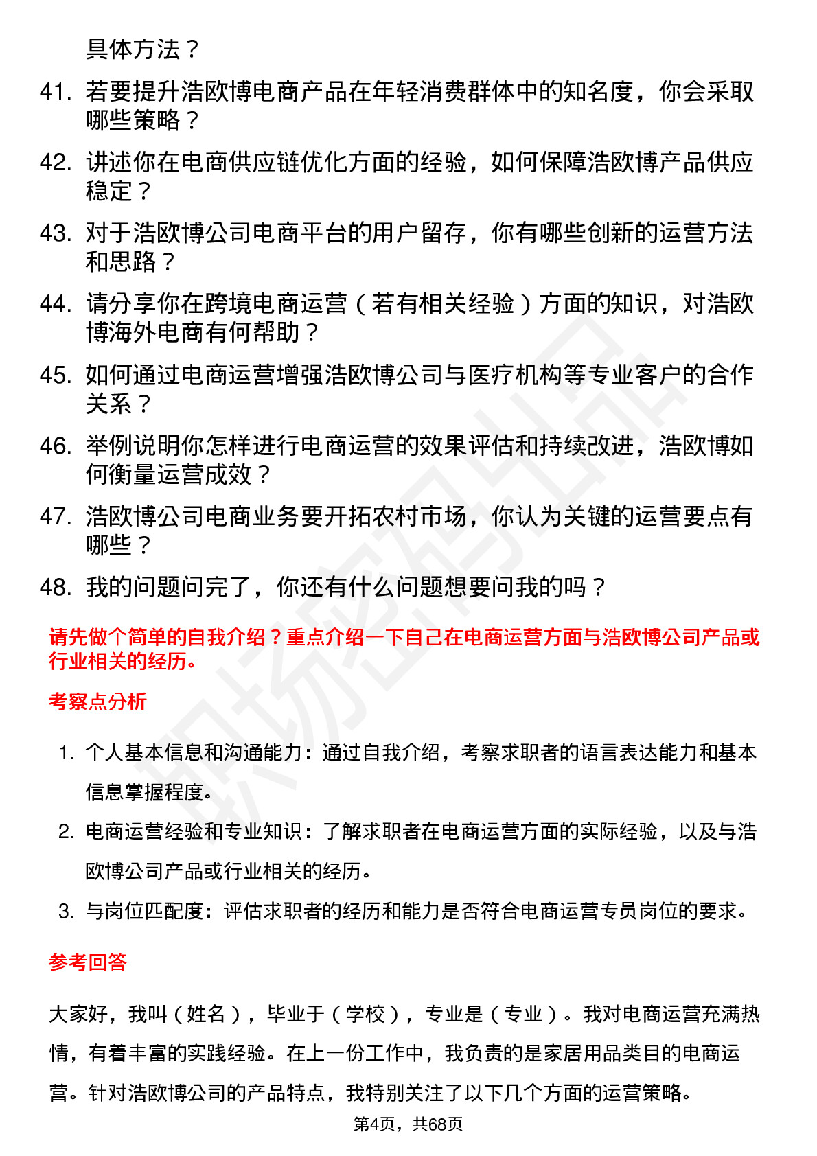 48道浩欧博电商运营专员岗位面试题库及参考回答含考察点分析