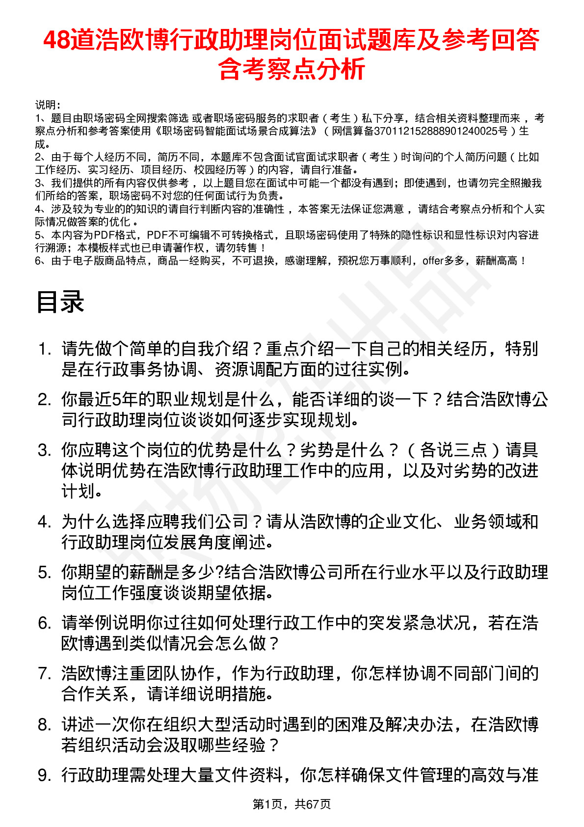 48道浩欧博行政助理岗位面试题库及参考回答含考察点分析