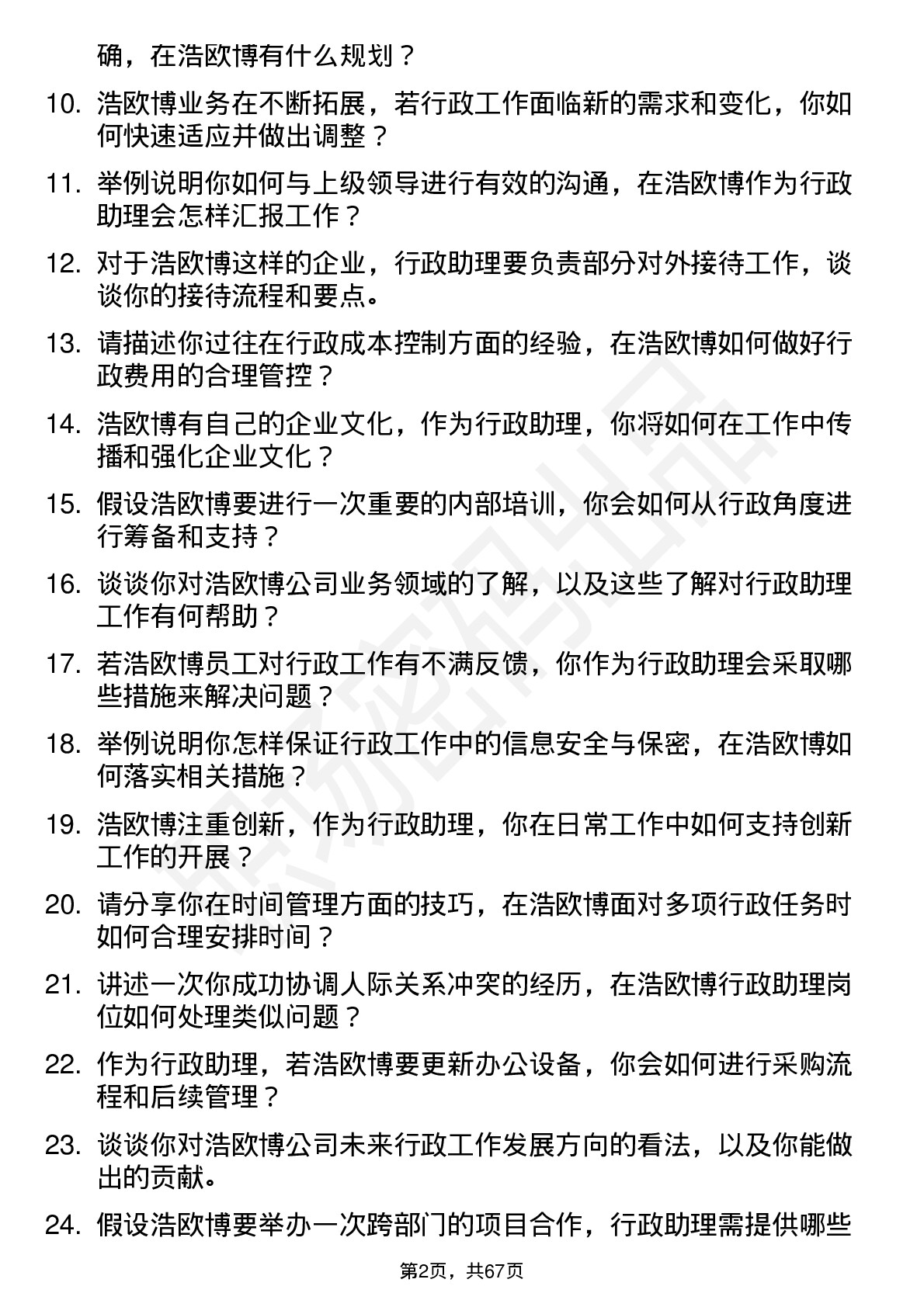 48道浩欧博行政助理岗位面试题库及参考回答含考察点分析