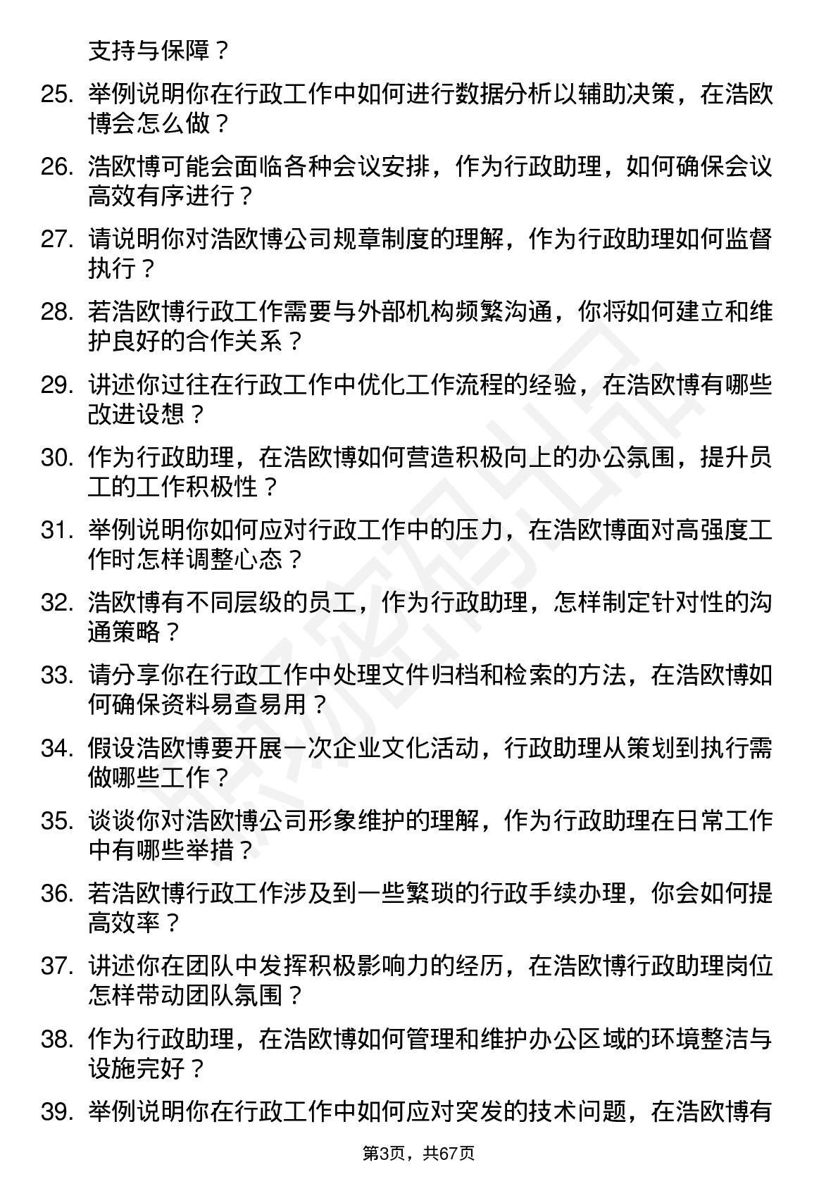 48道浩欧博行政助理岗位面试题库及参考回答含考察点分析