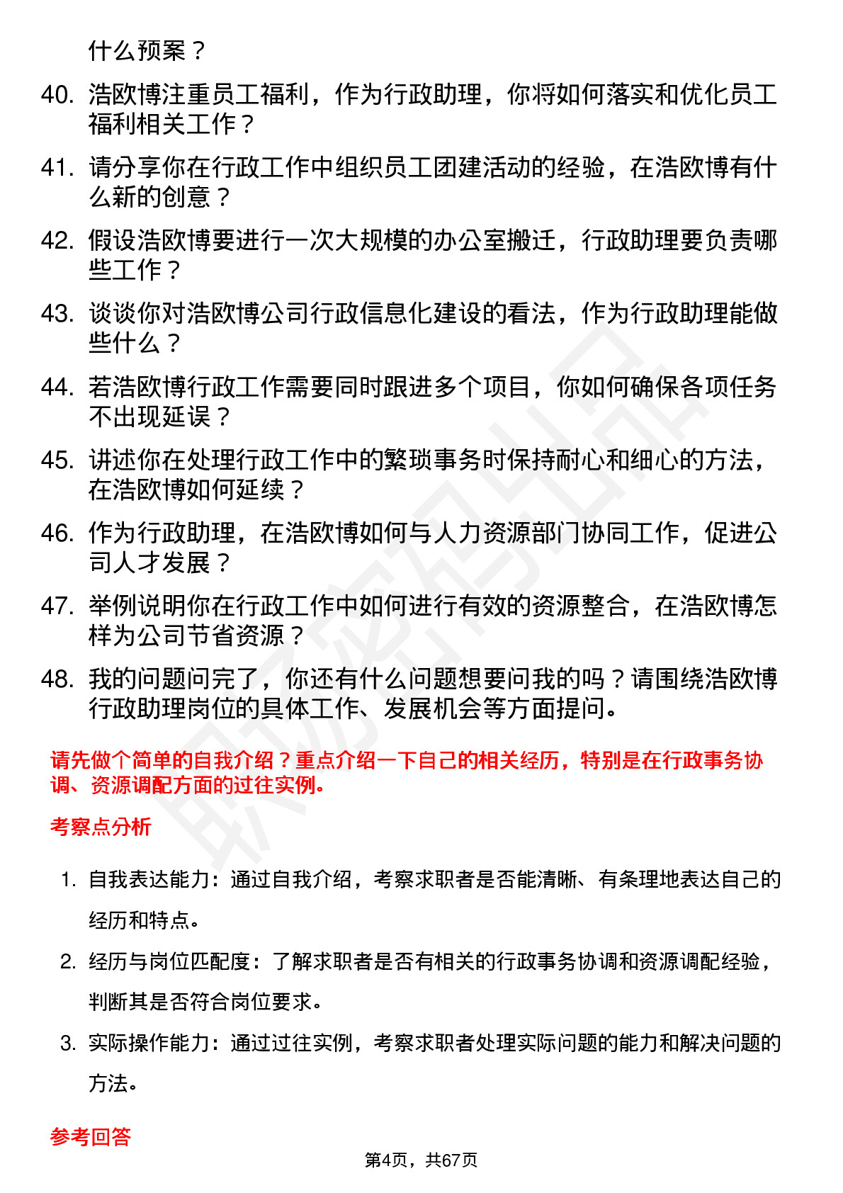 48道浩欧博行政助理岗位面试题库及参考回答含考察点分析