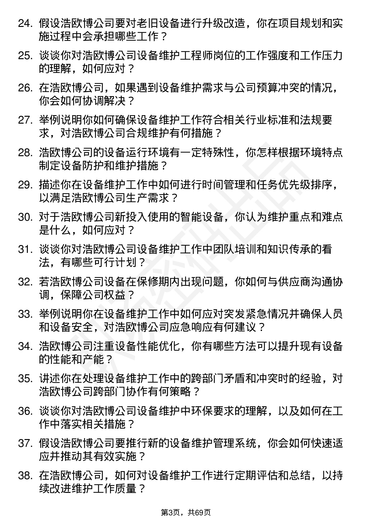 48道浩欧博设备维护工程师岗位面试题库及参考回答含考察点分析