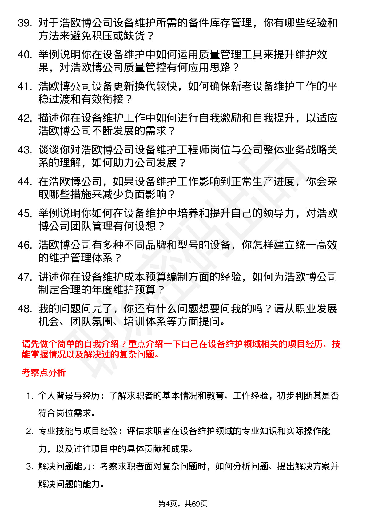 48道浩欧博设备维护工程师岗位面试题库及参考回答含考察点分析