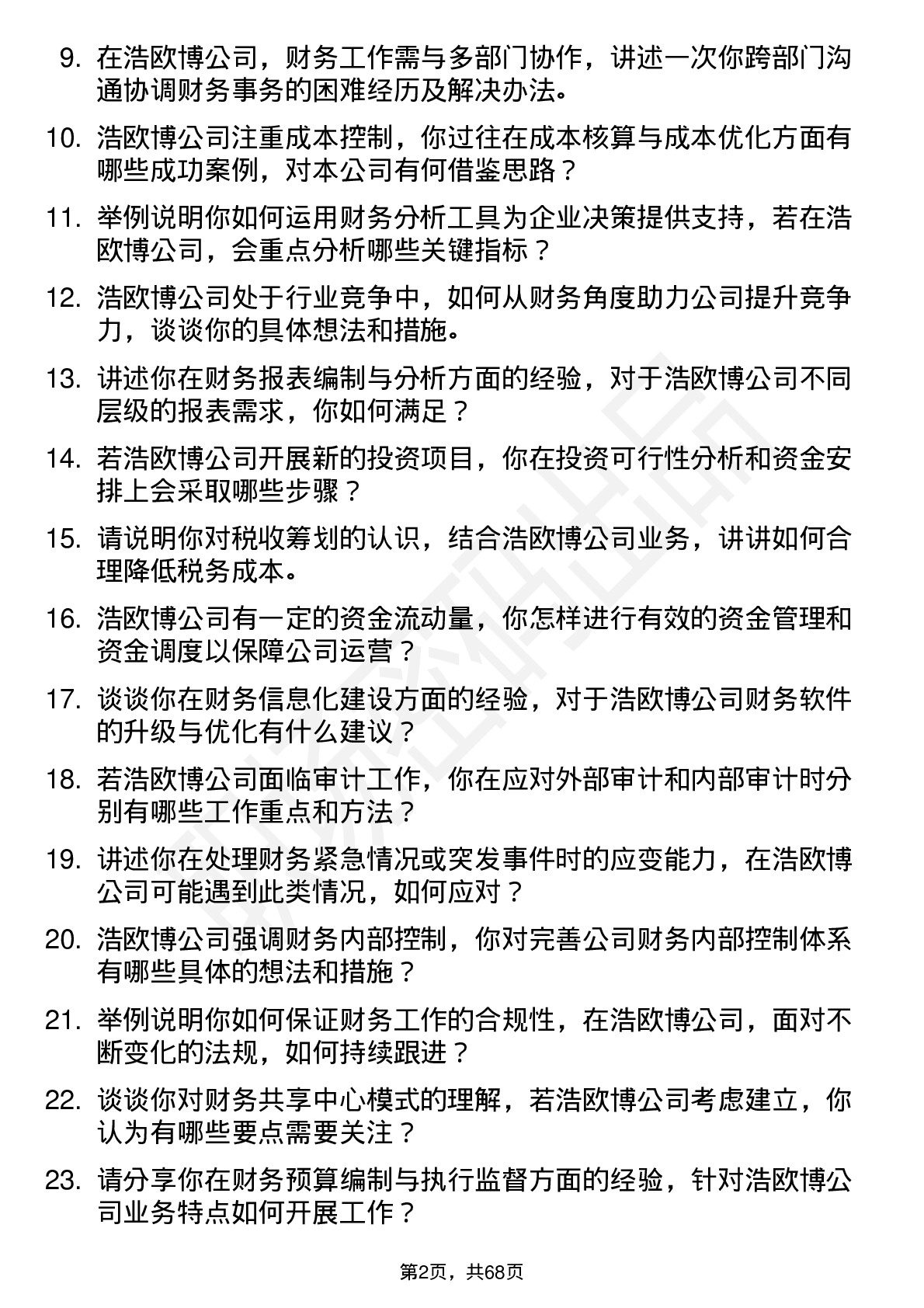 48道浩欧博财务专员岗位面试题库及参考回答含考察点分析