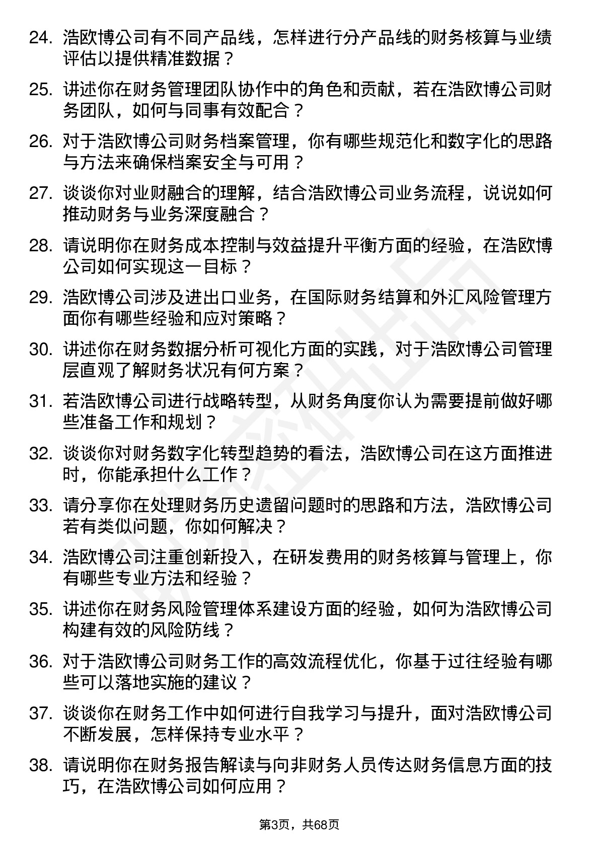 48道浩欧博财务专员岗位面试题库及参考回答含考察点分析