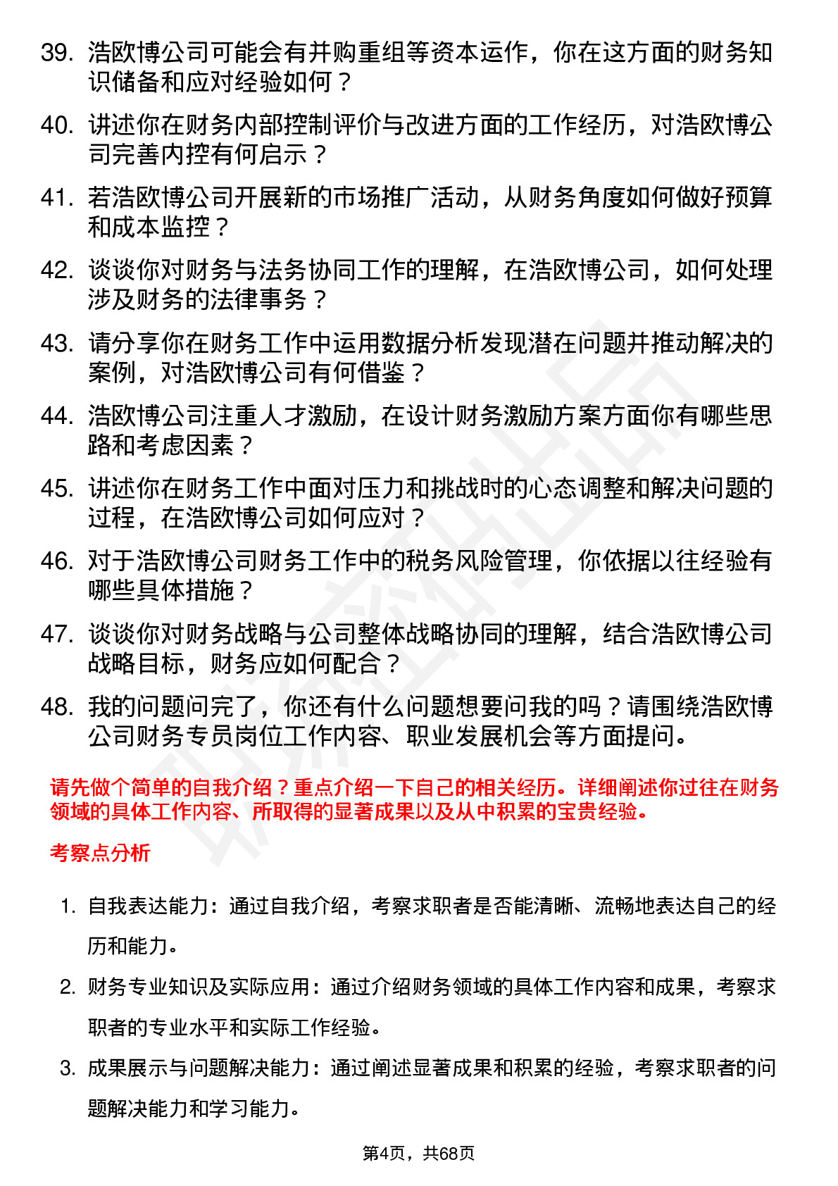 48道浩欧博财务专员岗位面试题库及参考回答含考察点分析