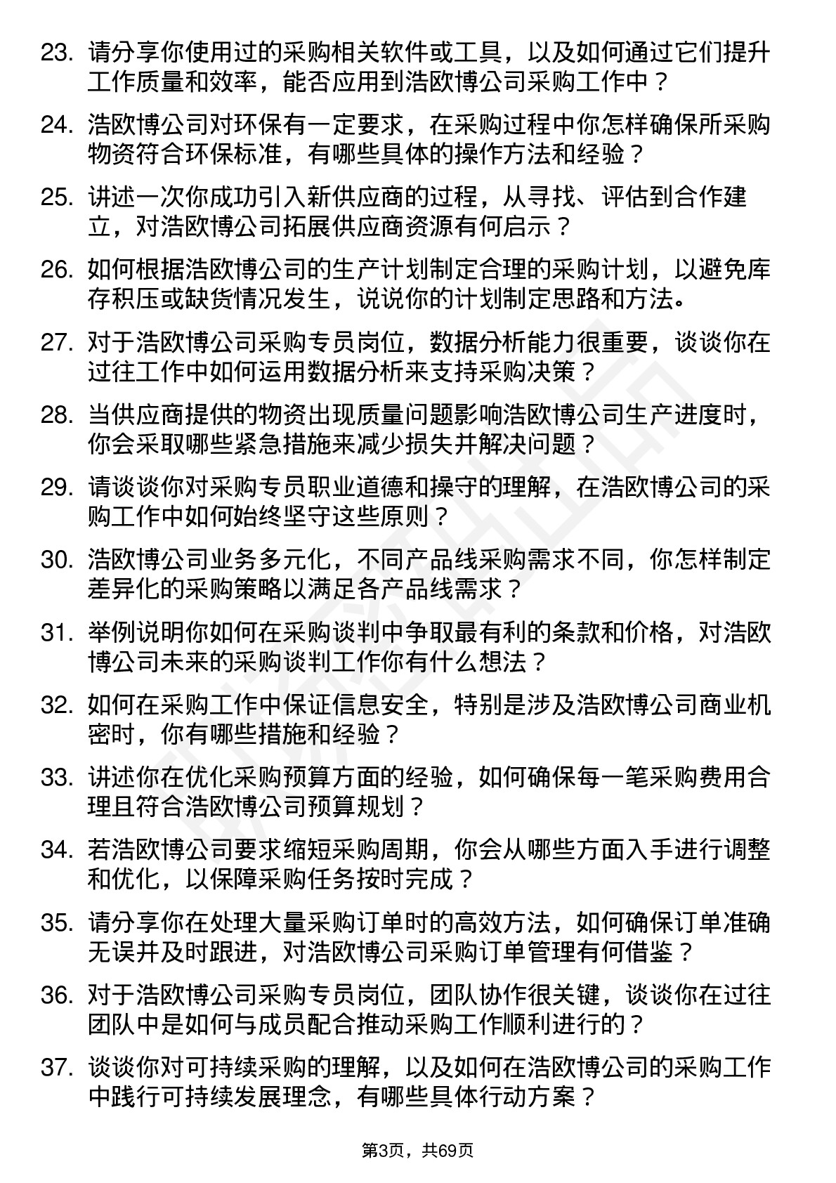 48道浩欧博采购专员岗位面试题库及参考回答含考察点分析