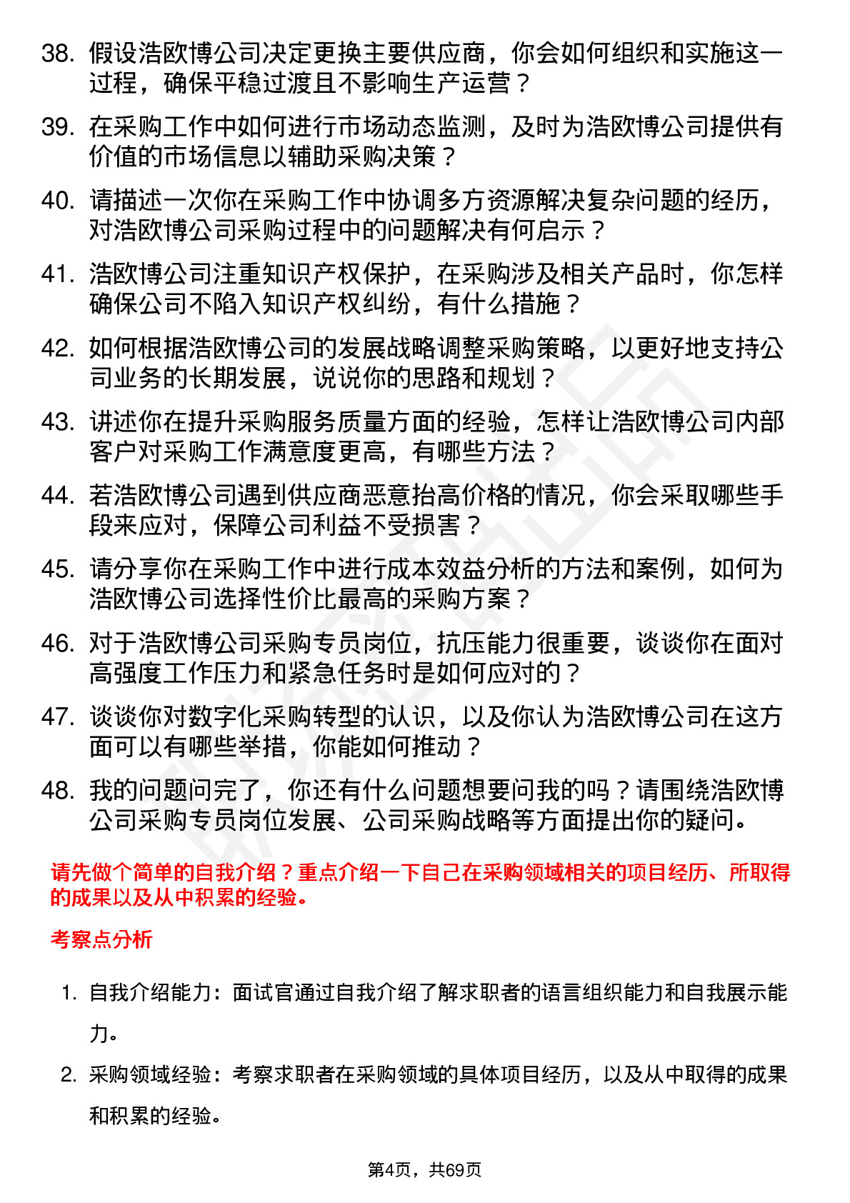 48道浩欧博采购专员岗位面试题库及参考回答含考察点分析