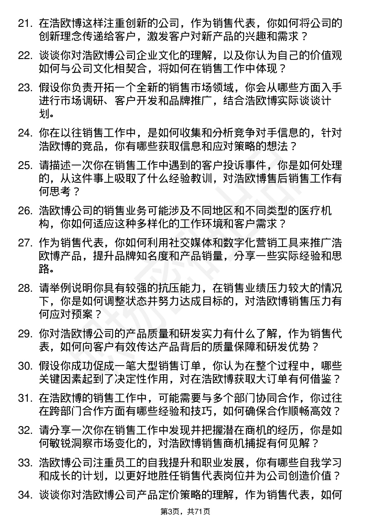 48道浩欧博销售代表岗位面试题库及参考回答含考察点分析