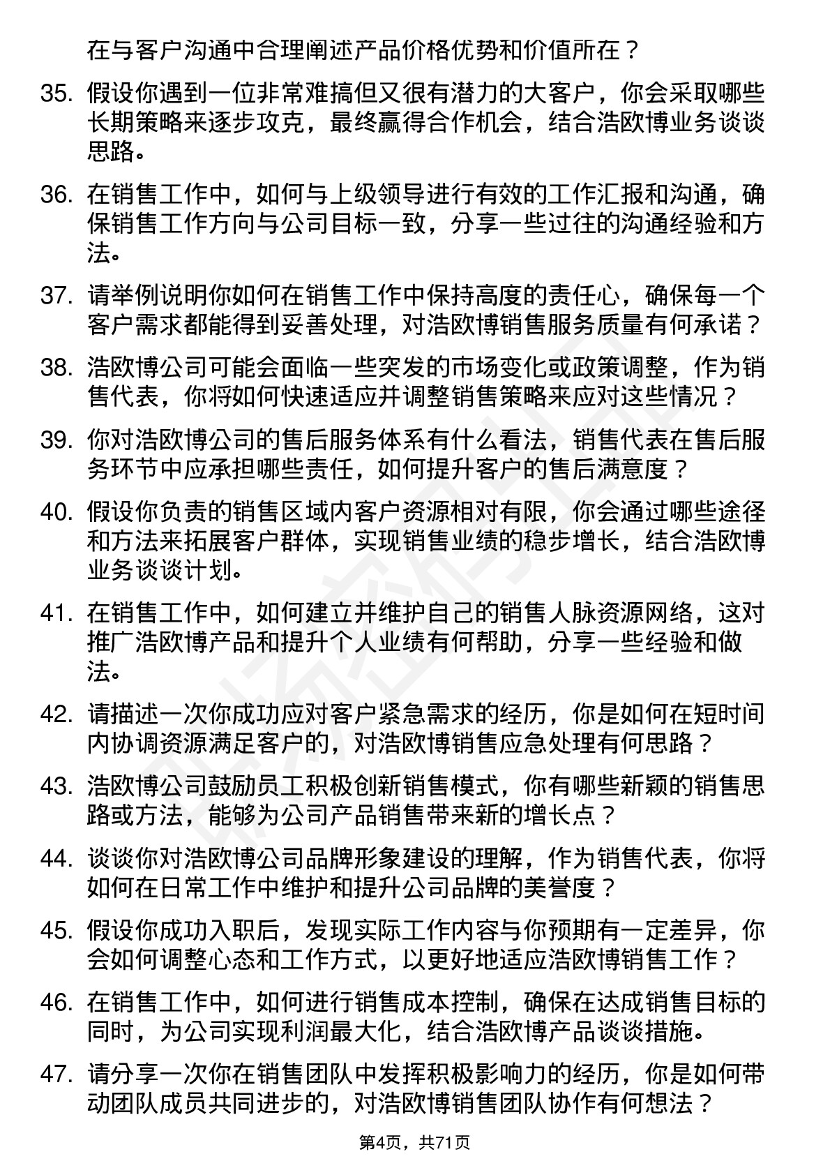 48道浩欧博销售代表岗位面试题库及参考回答含考察点分析