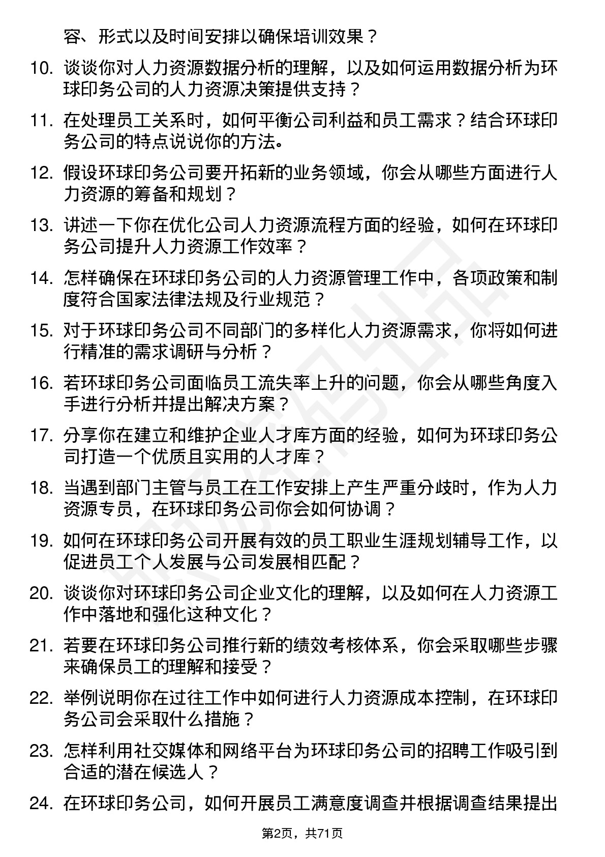 48道环球印务人力资源专员岗位面试题库及参考回答含考察点分析