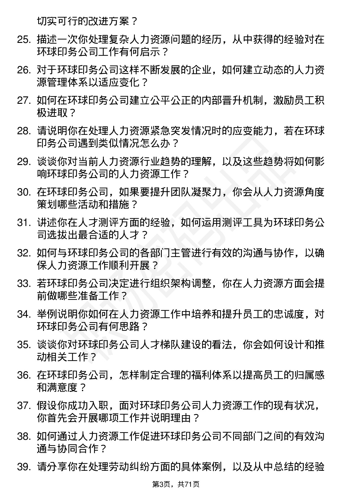 48道环球印务人力资源专员岗位面试题库及参考回答含考察点分析