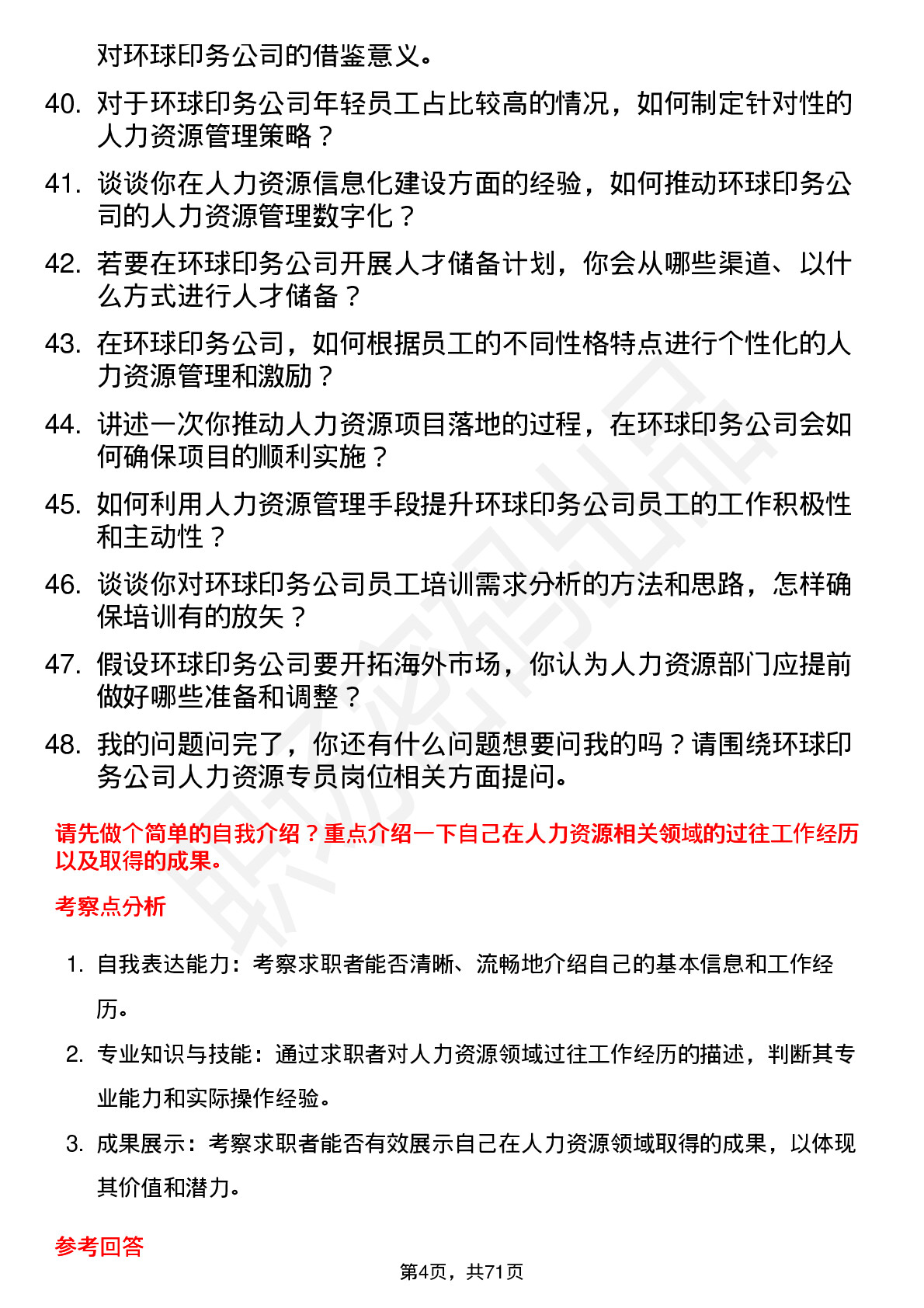 48道环球印务人力资源专员岗位面试题库及参考回答含考察点分析